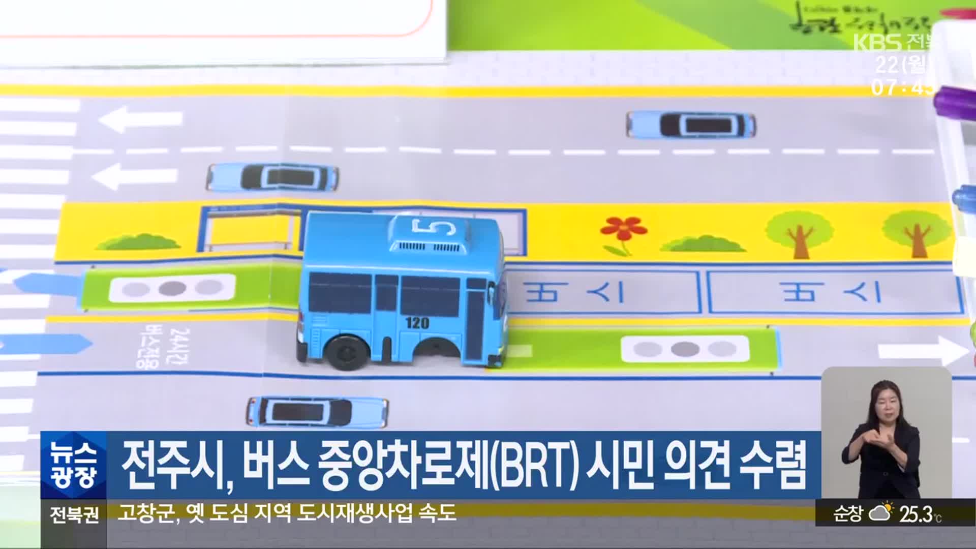 전주시, 버스 중앙차로제(BRT) 시민 의견 수렴