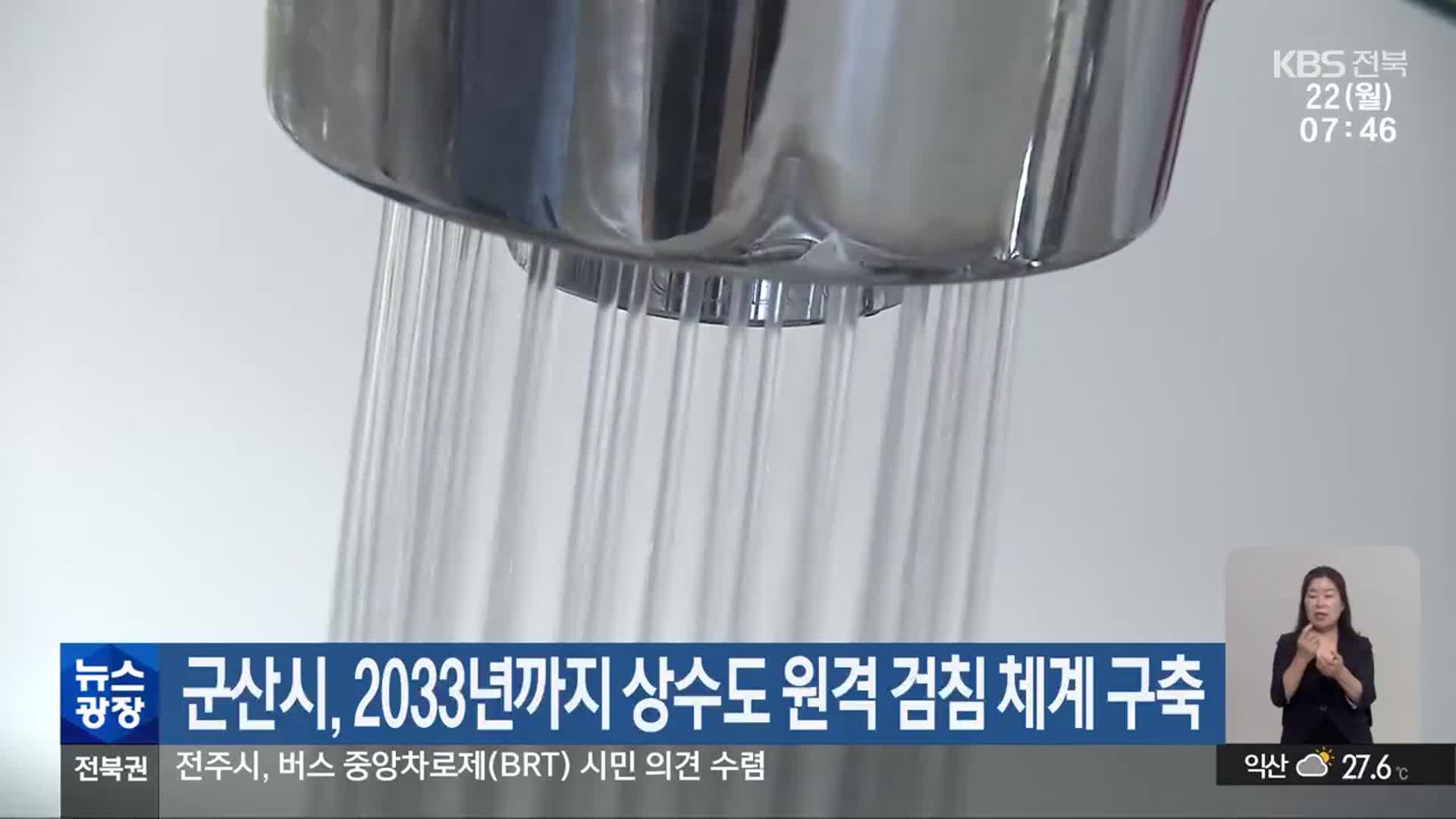 군산시, 2033년까지 상수도 원격 검침 체계 구축