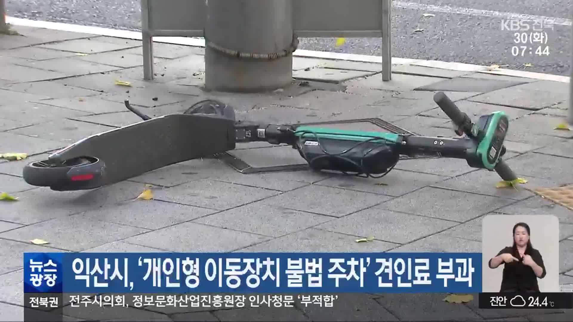 익산시, ‘개인형 이동장치 불법 주차’ 견인료 부과