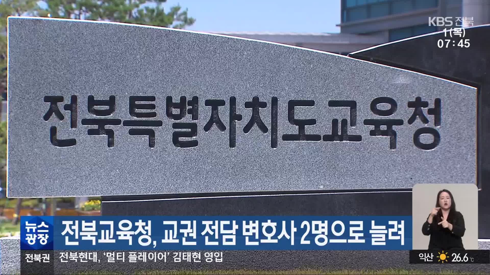 전북교육청, 교권 전담 변호사 2명으로 늘려