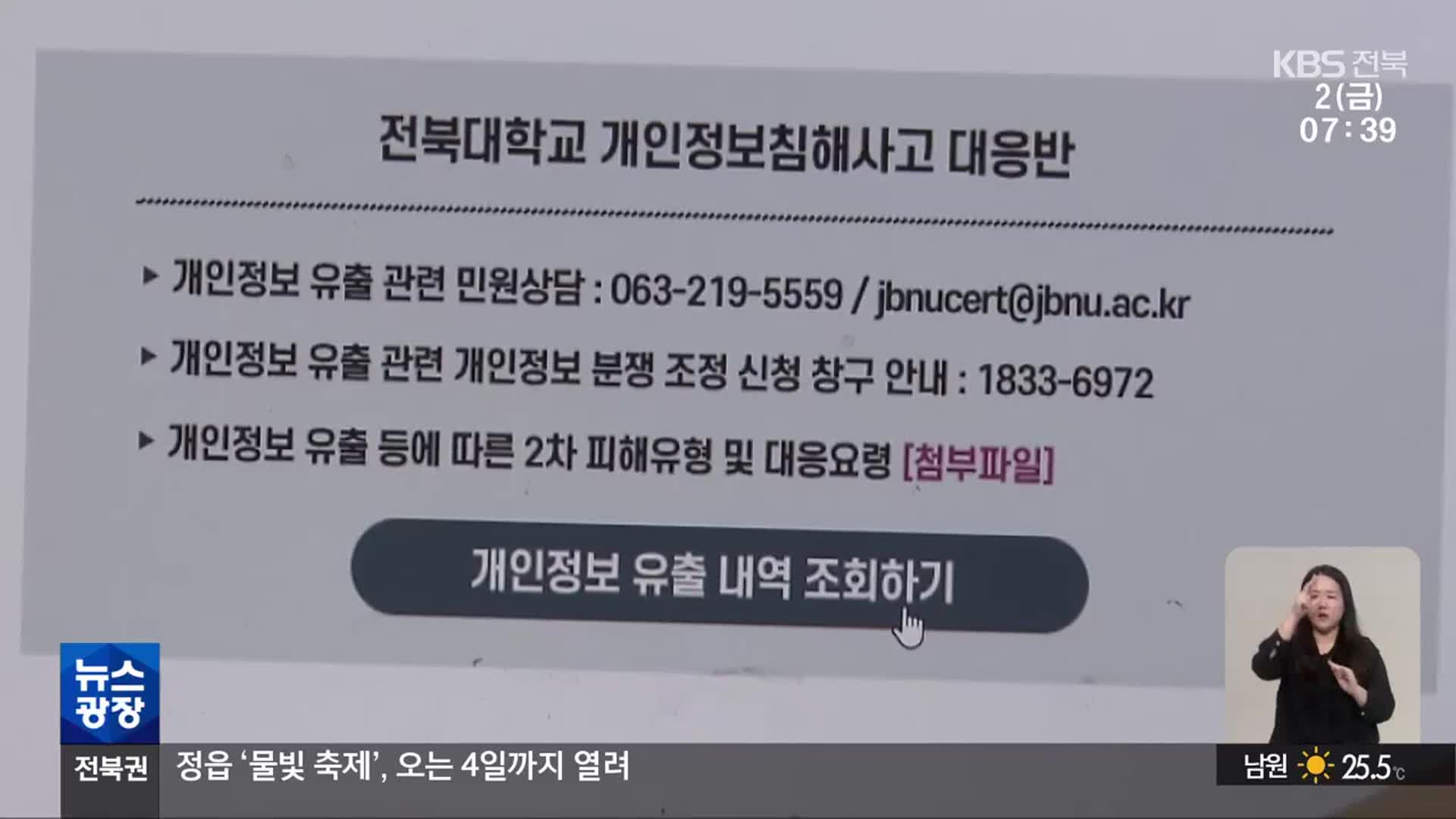 해킹당한 전북대…32만 명 개인정보 유출