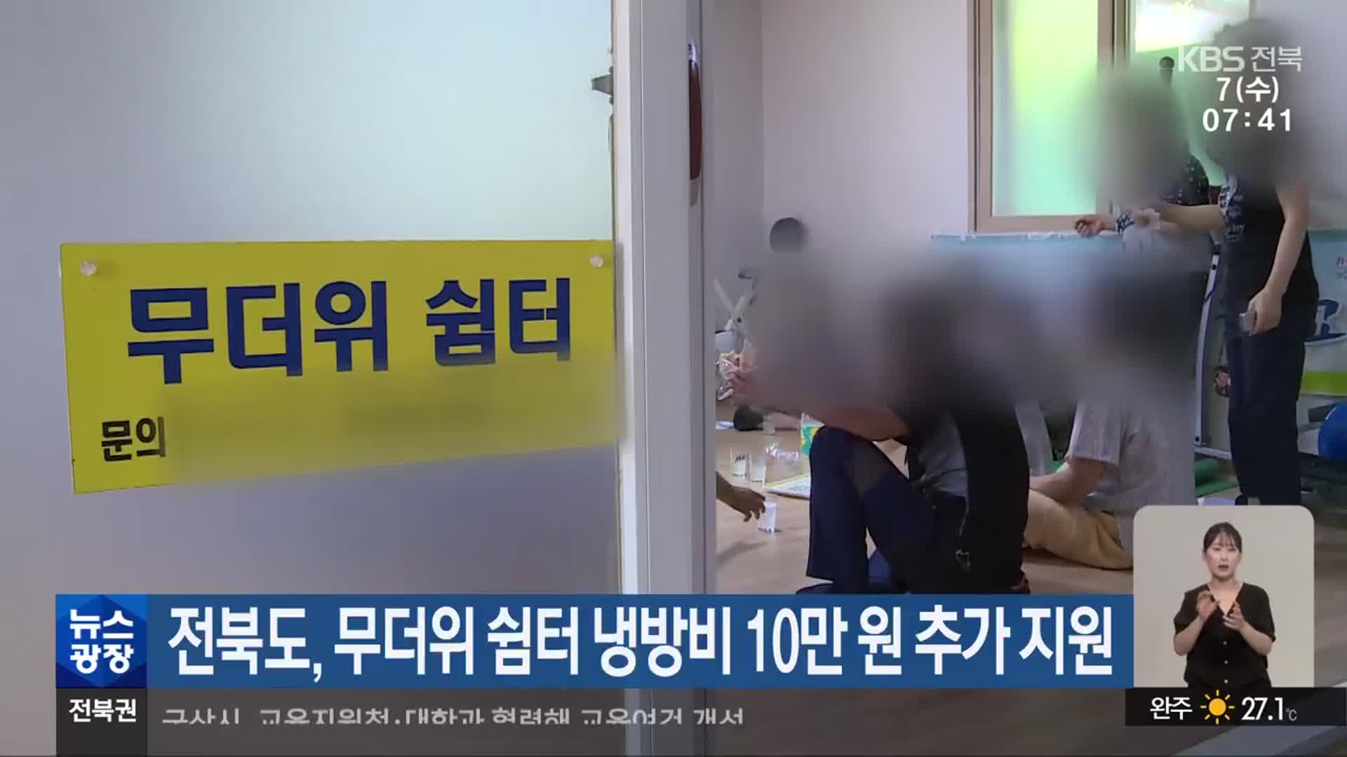 전북도, 무더위 쉼터 냉방비 10만 원 추가 지원