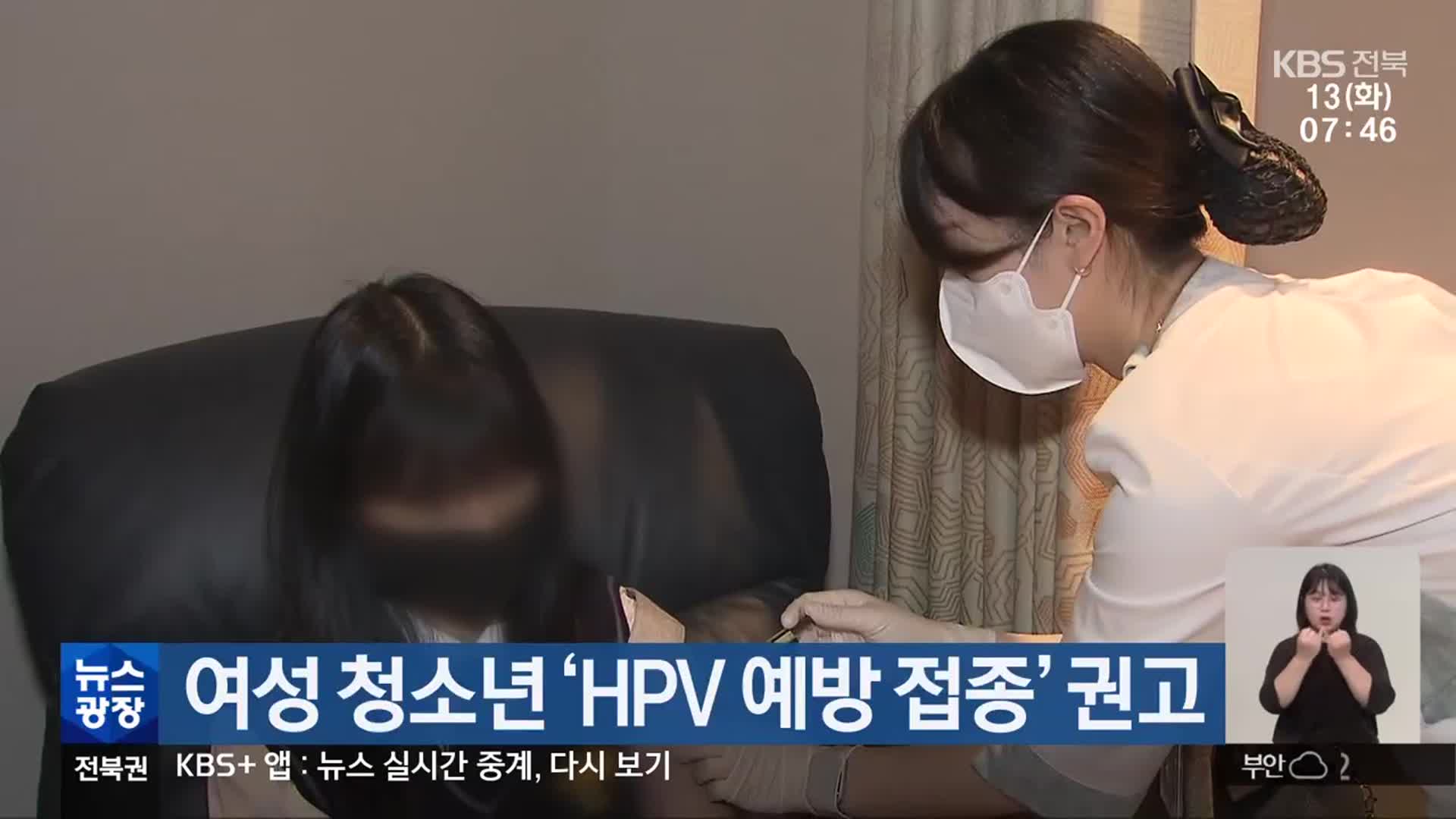 여성 청소년 ‘HPV 예방 접종’ 권고