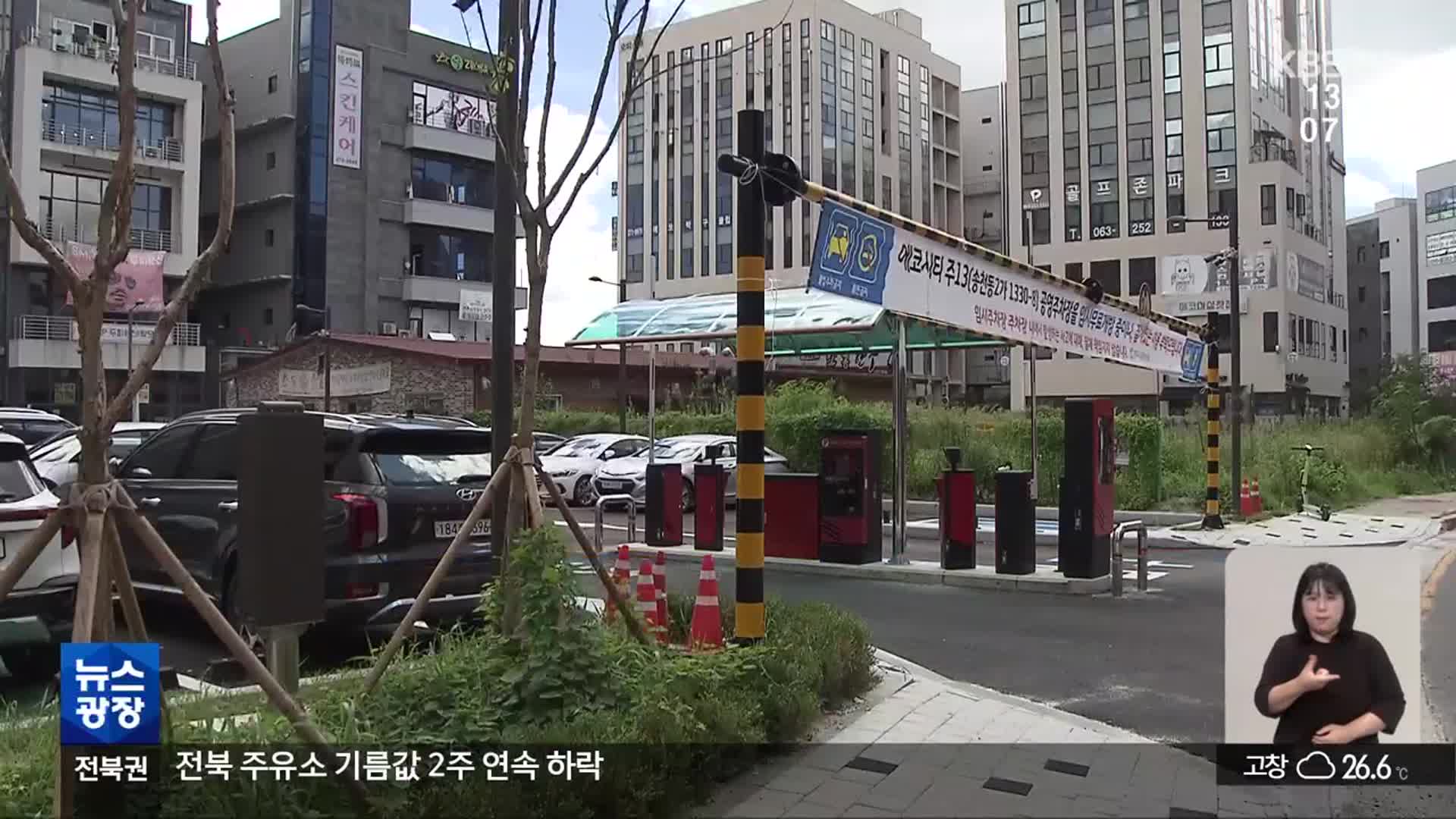 전주 에코시티 ‘황제 공영주차장’…근본적 이유는?