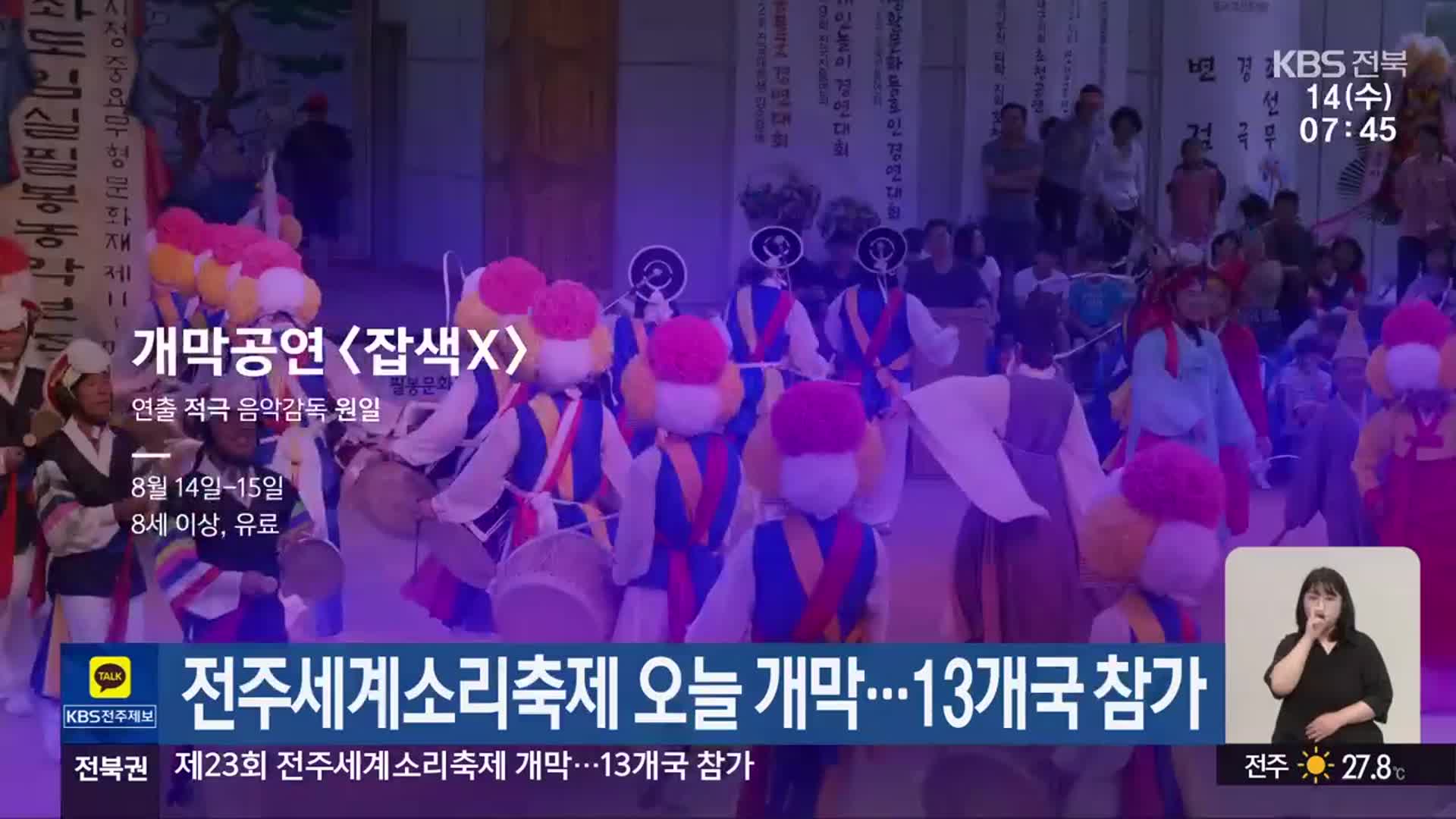 전주세계소리축제 오늘 개막…13개국 참가