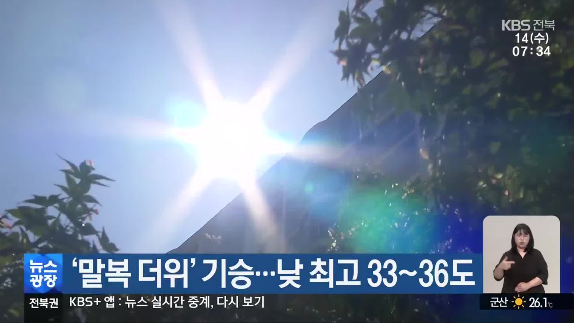 ‘말복 더위’ 기승…전북 낮 최고 33~36도