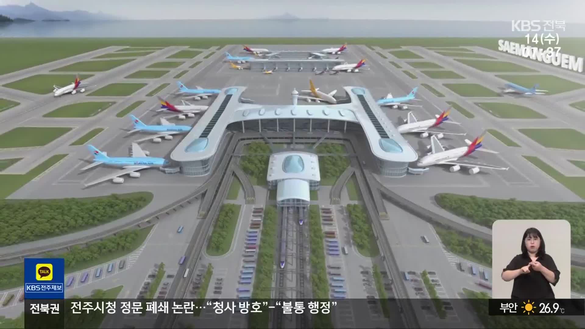 “새만금 국제공항 적정성 문제 없어”…5년 뒤 개항하나?