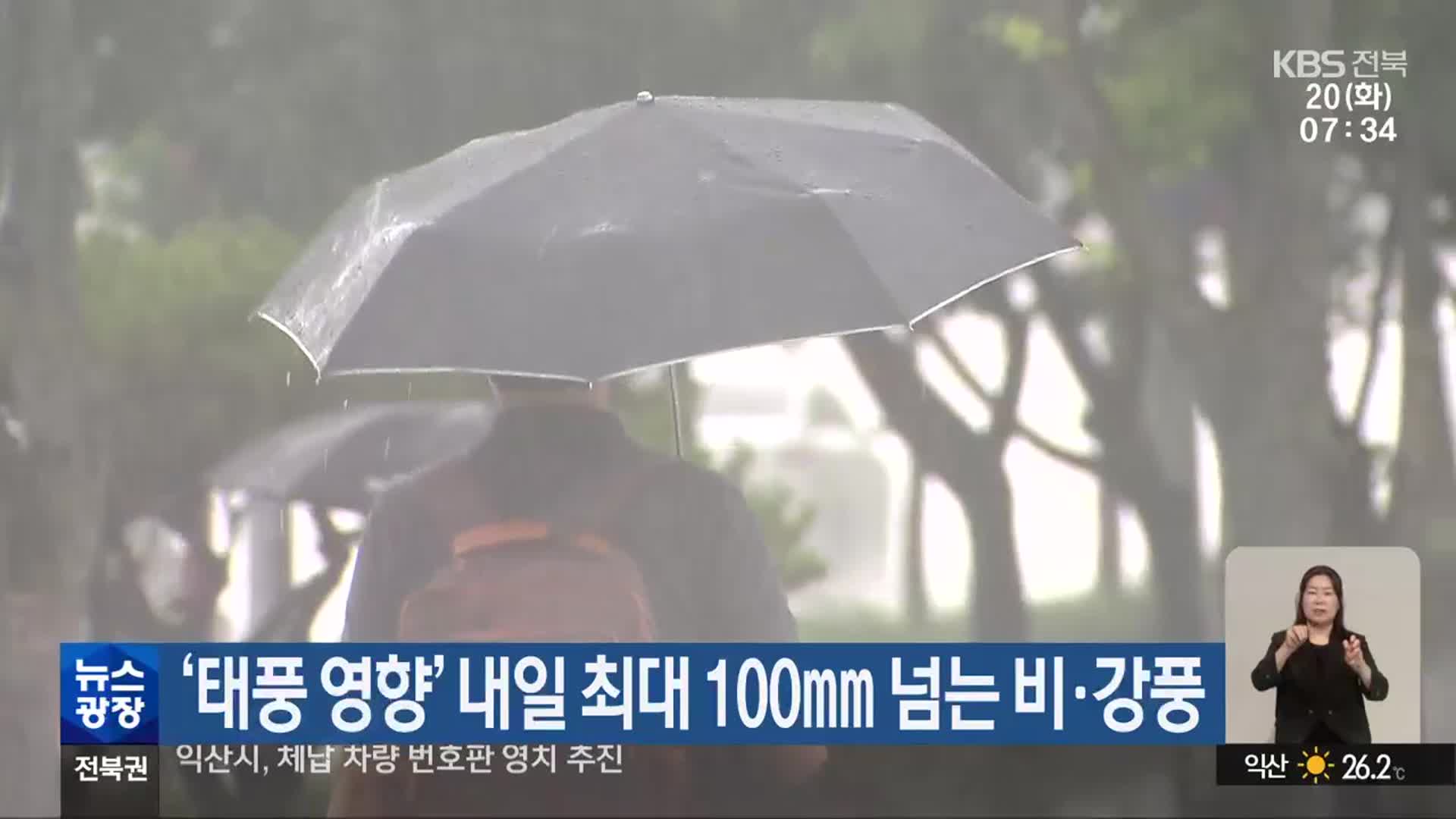 ‘태풍 영향’ 전북 내일 최대 100mm 넘는 비·강풍