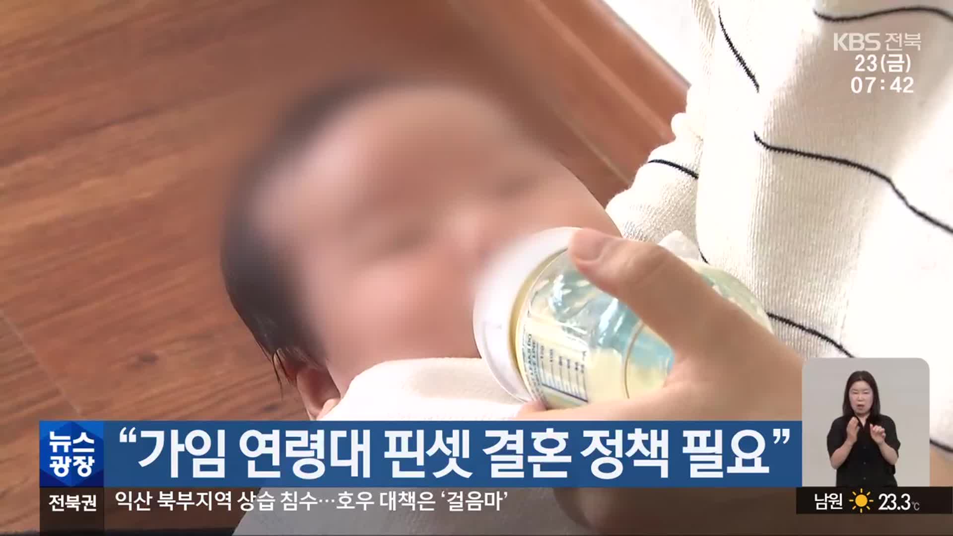 “가임 연령대 핀셋 결혼 정책 필요”