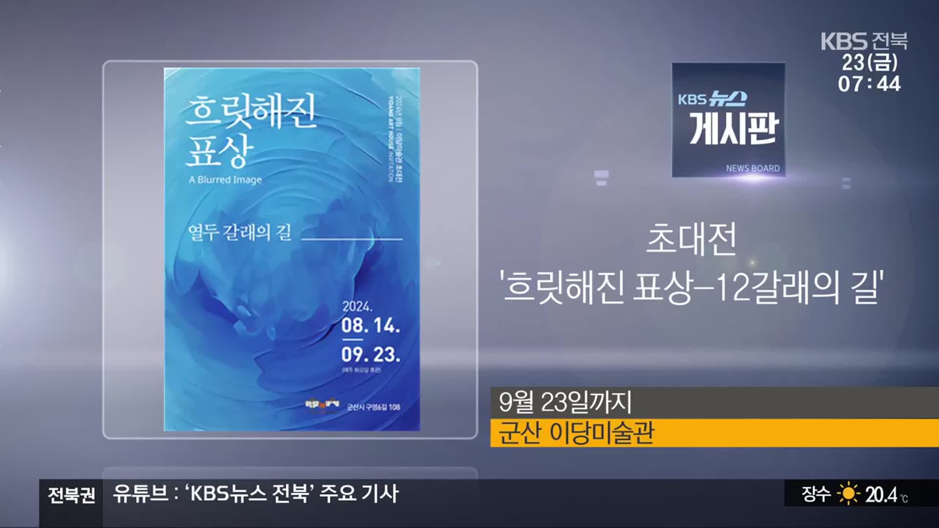 [게시판] 초대전 ‘흐릿해진 표상 - 12갈래의 길’ 외