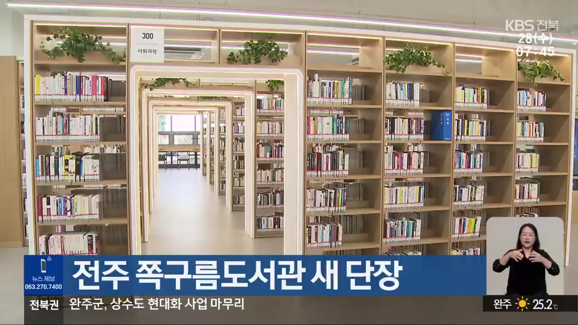 전주 쪽구름도서관 새 단장