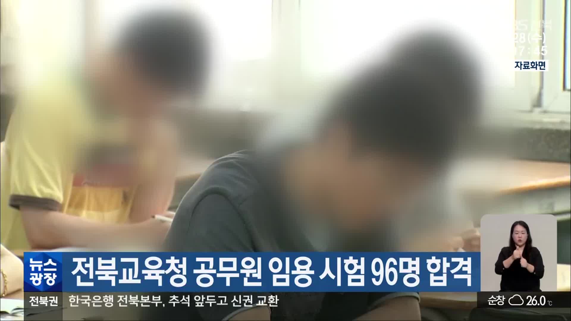 전북교육청 공무원 임용 시험 96명 합격