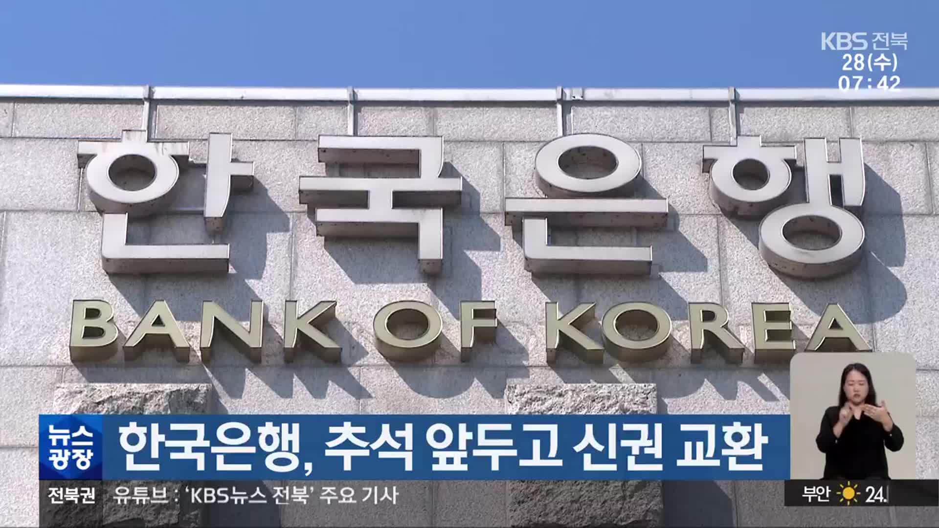 한국은행, 추석 앞두고 신권 교환