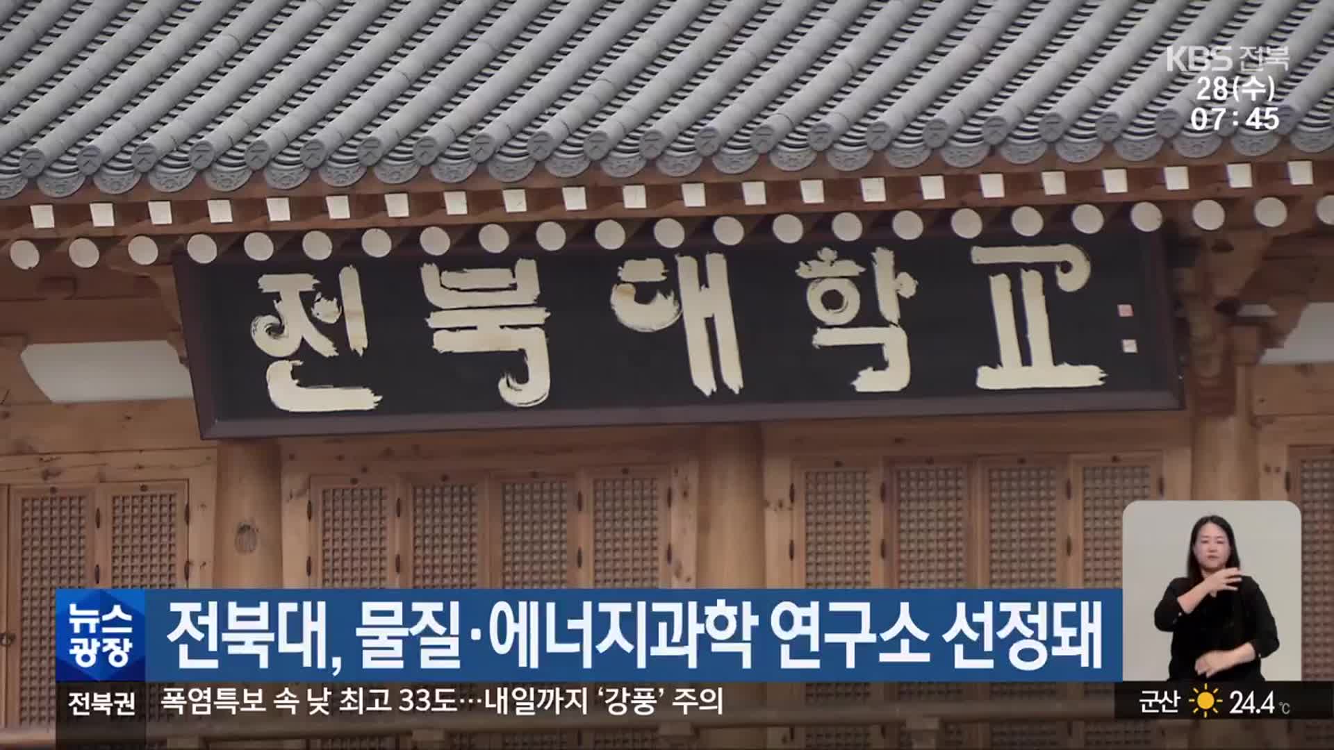 전북대, 물질·에너지과학 연구소 선정돼