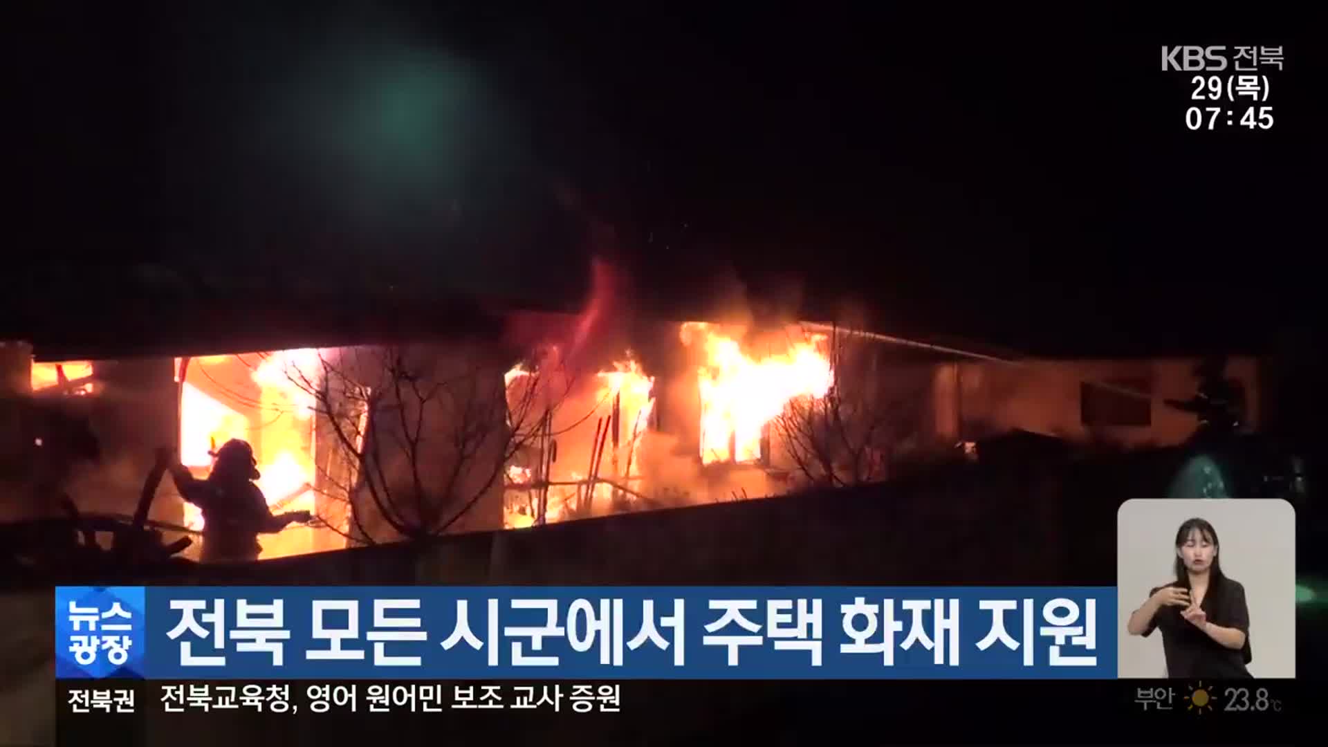 전북 모든 시군에서 주택 화재 지원