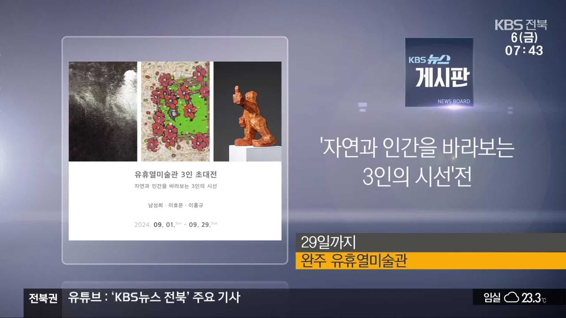 [게시판] ‘자연과 인간을 바라보는 3인의 시선’전 외