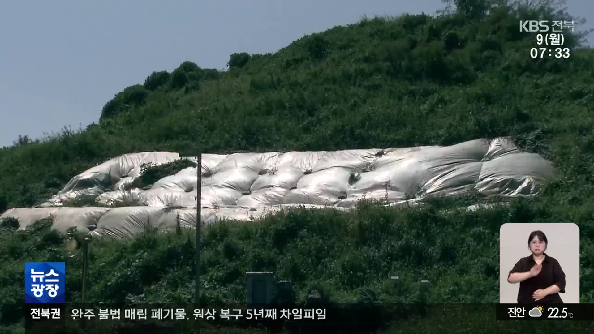 완주 불법 매립 폐기물, 원상 복구 5년째 차일피일 뭉그적