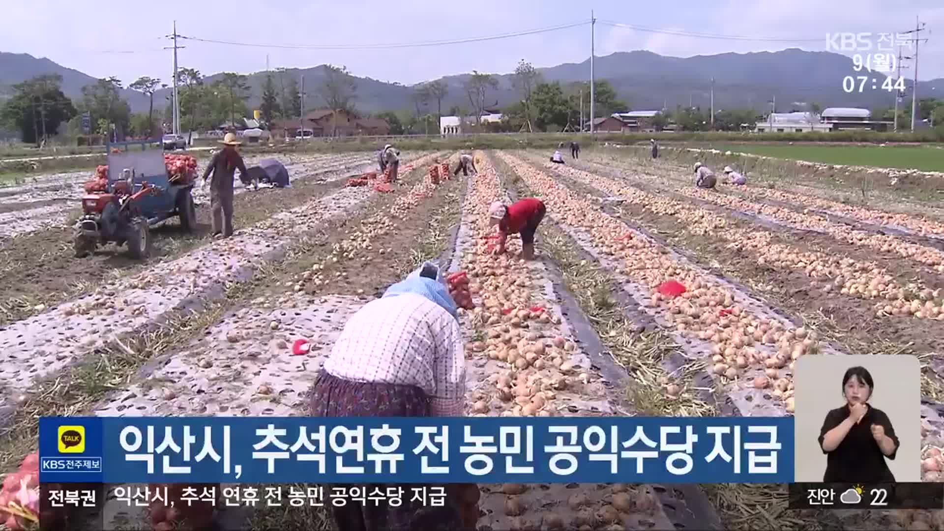 익산시, 추석연휴 전 농민 공익수당 지급