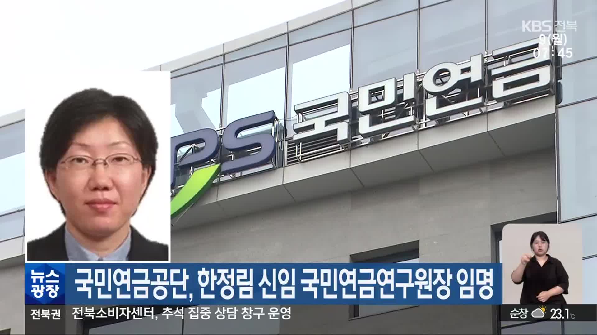 국민연금공단, 한정림 신임 국민연금연구원장 임명