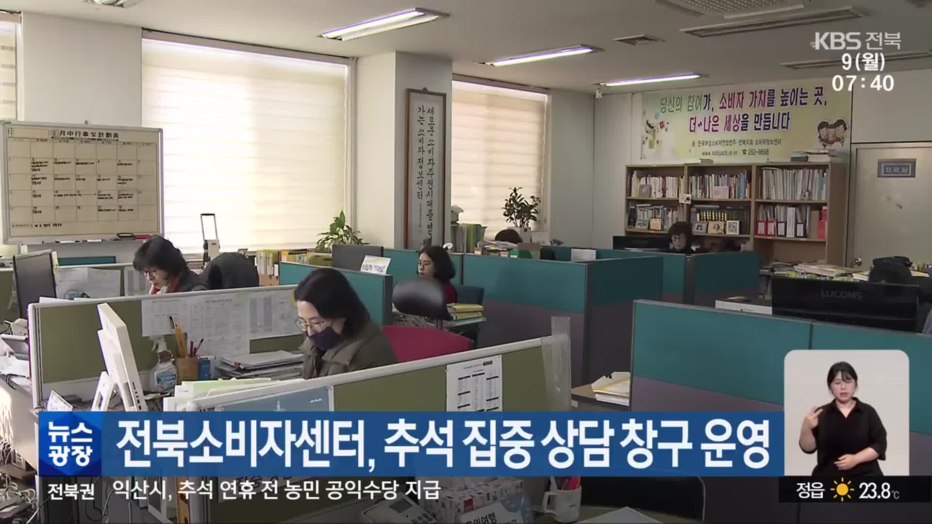 전북소비자센터, 추석 집중 상담 창구 운영