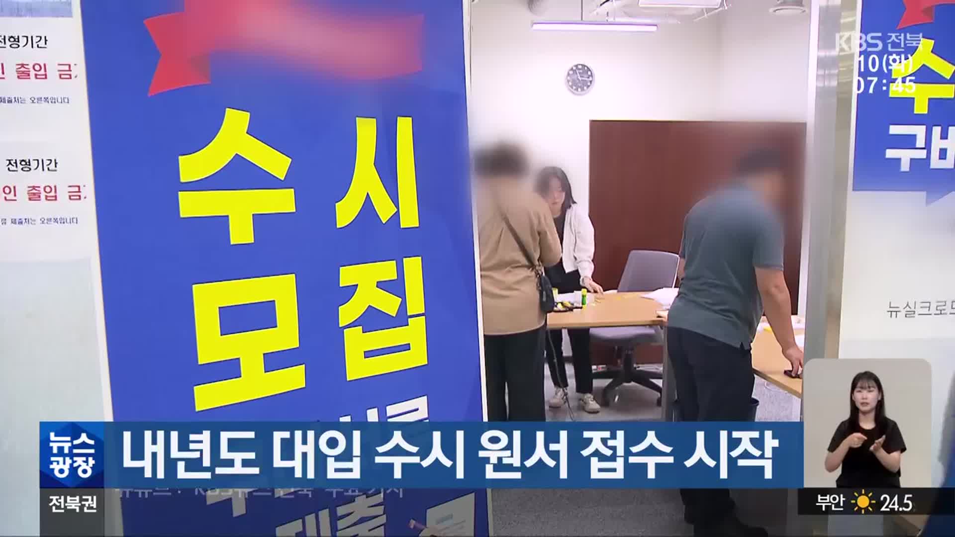 내년도 대입 수시 원서 접수 시작