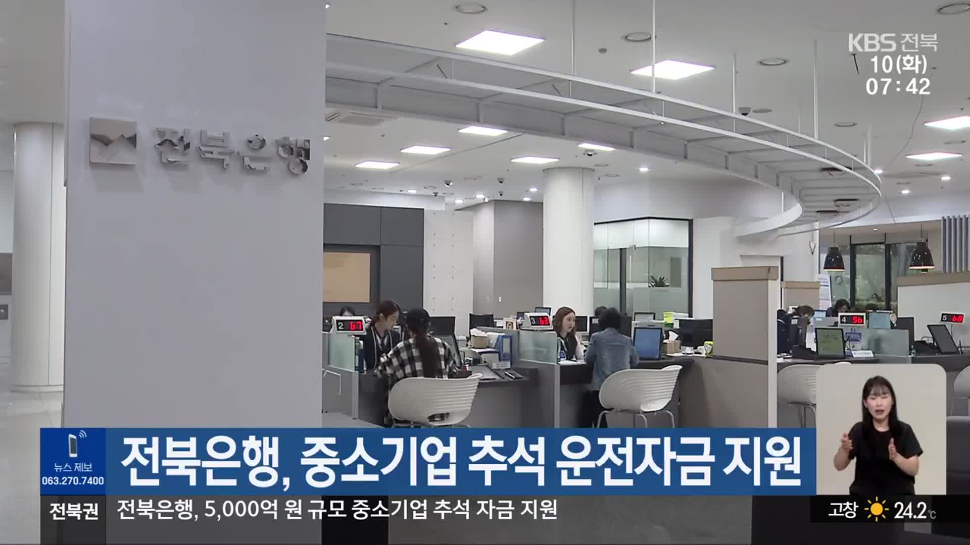 전북은행, 중소기업 추석 운전자금 지원