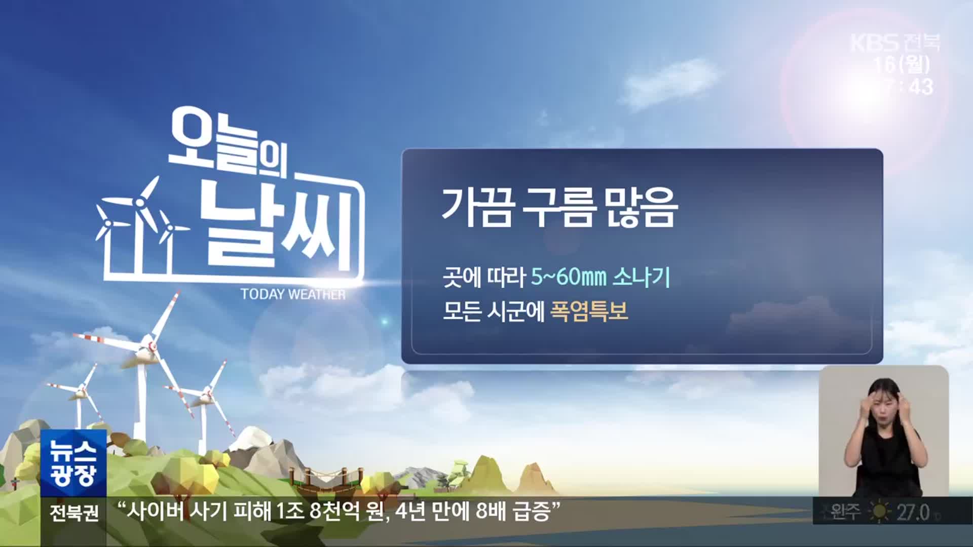 [날씨] 전북 모든 시군 폭염특보…곳에 따라 5~60mm 소나기