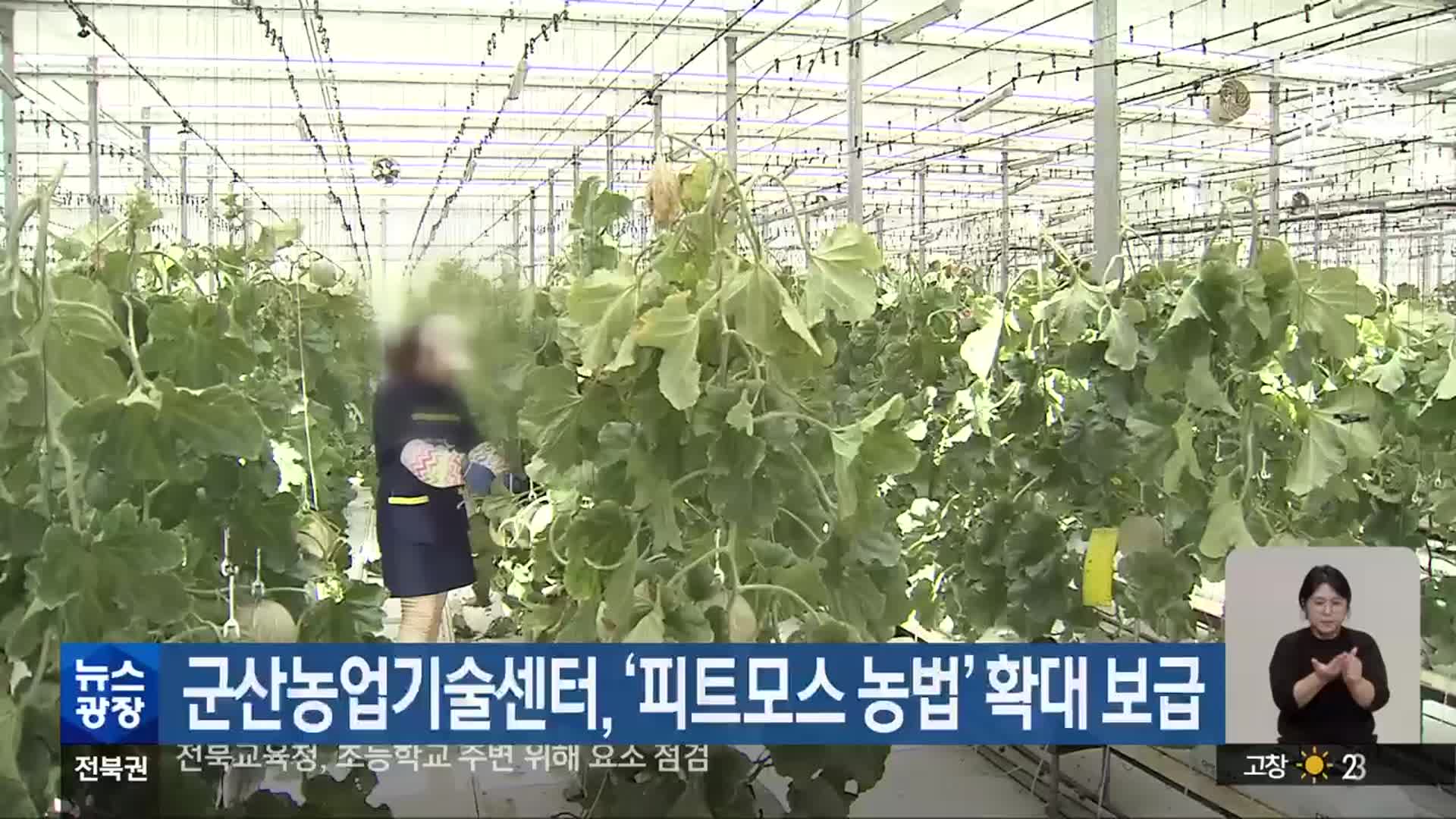 군산농업기술센터, ‘피트모스 농법’ 확대 보급