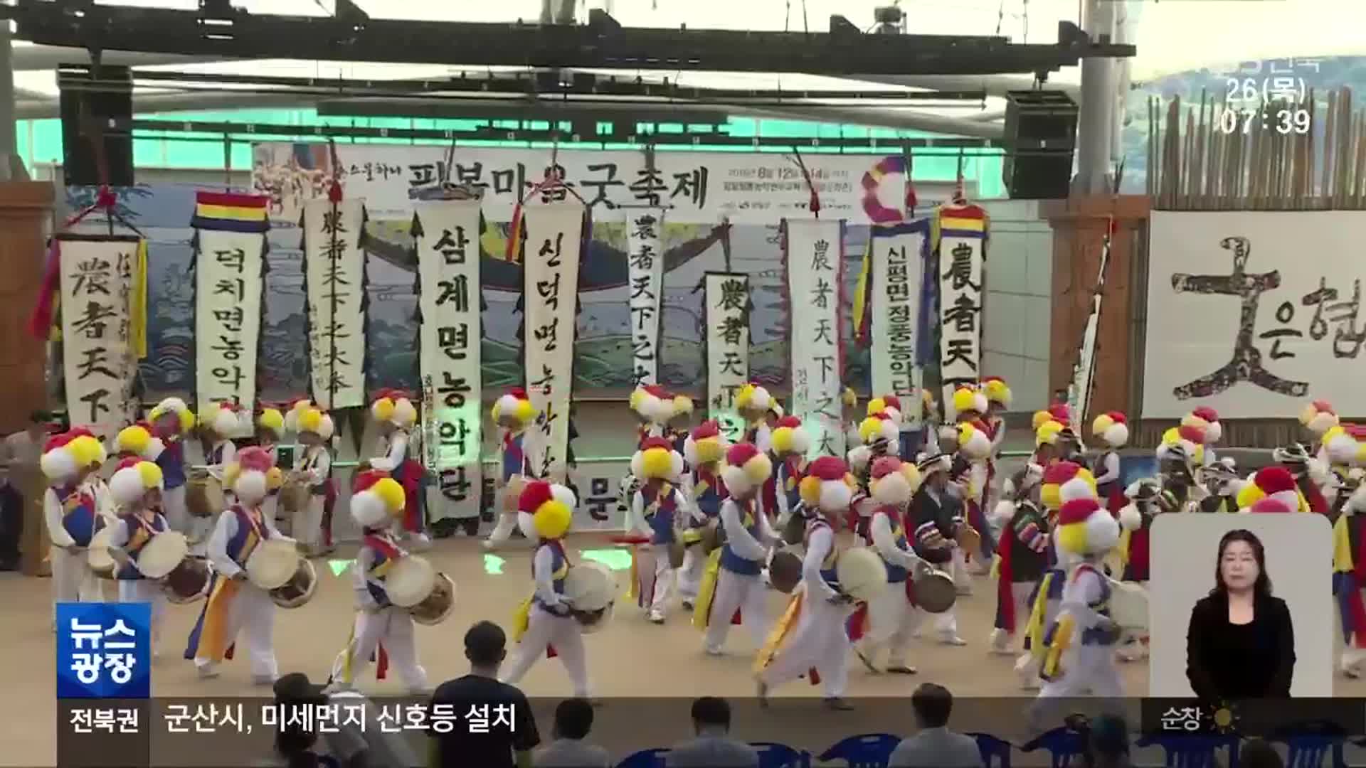 [전북의 창] 임실 필봉마을굿축제 내일부터 사흘간 개최