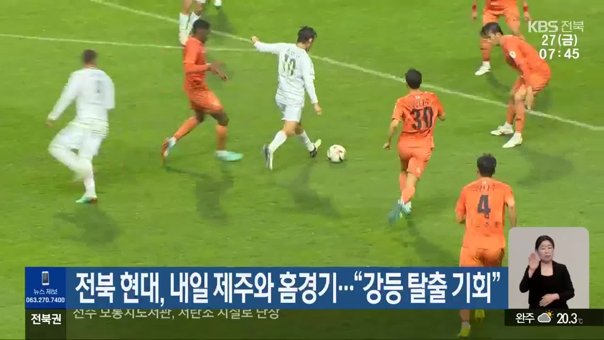 전북 현대, 내일 제주와 홈경기…“강등 탈출 기회”