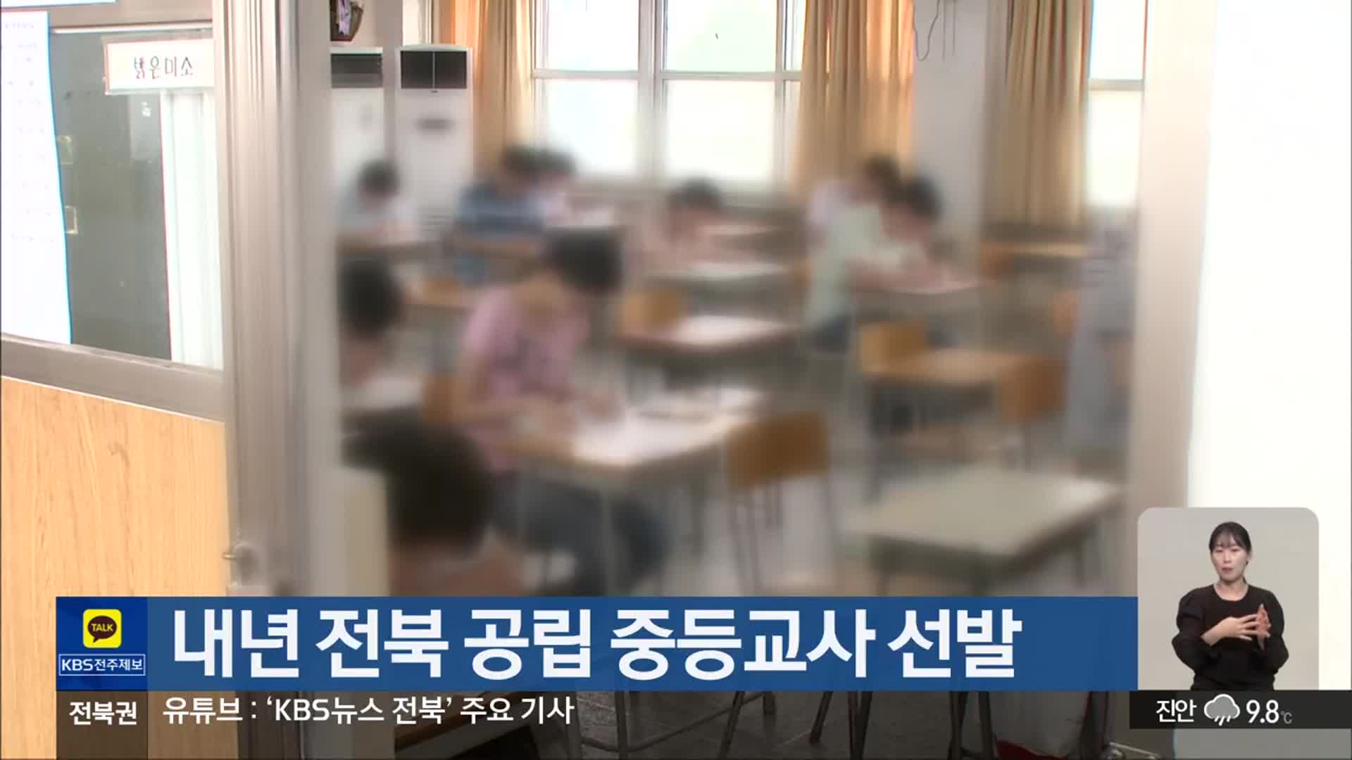 내년 전북 공립 중등교사 선발