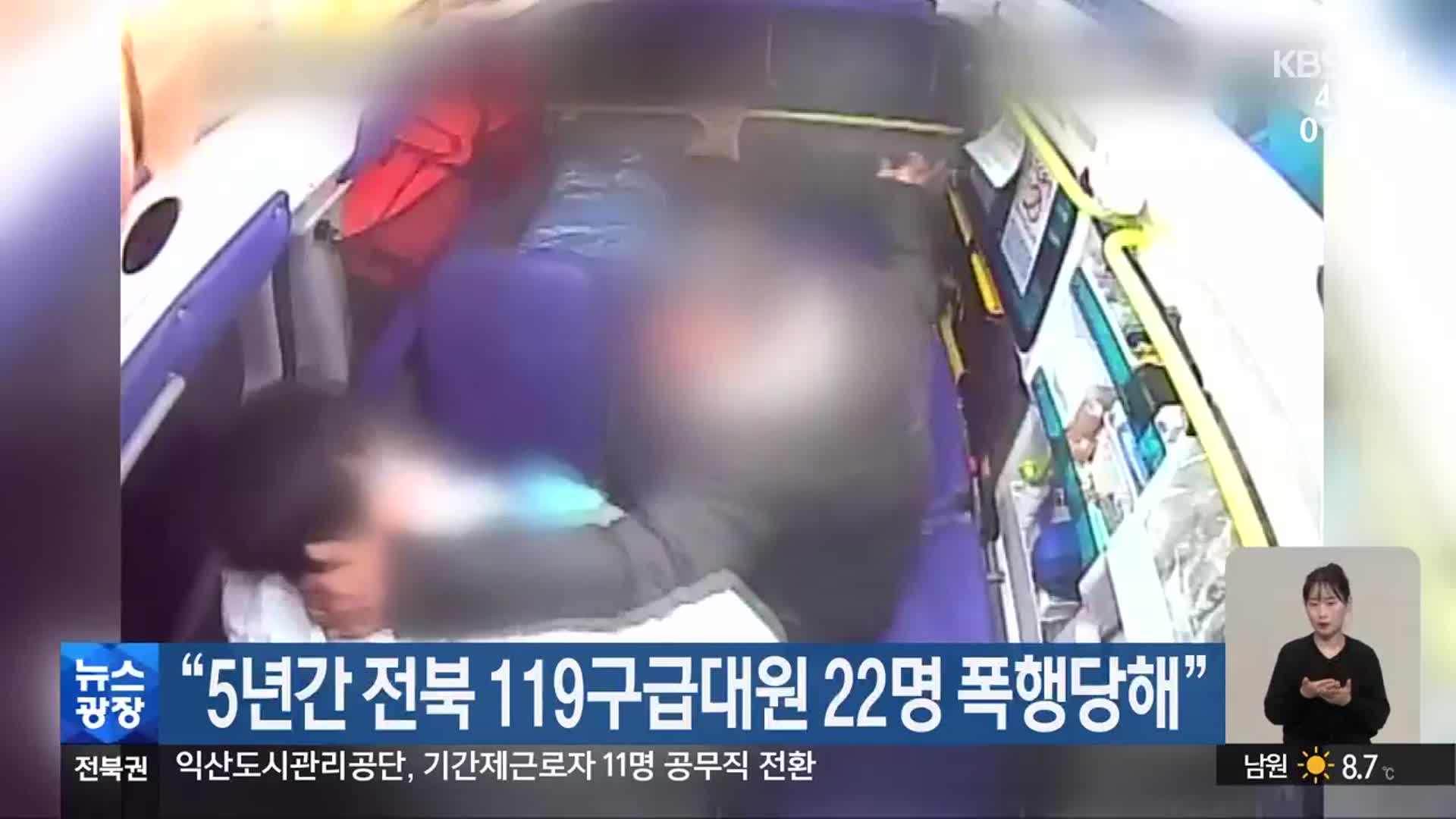 “5년간 전북 119구급대원 22명 폭행당해”