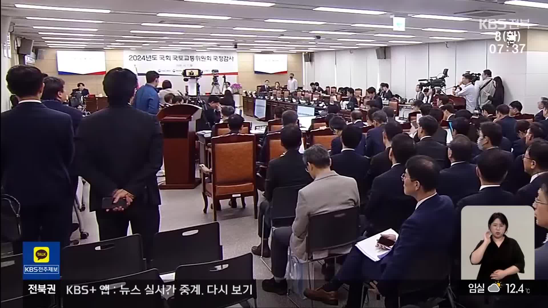 국정감사 첫날…여야 정쟁 속 새만금 등 현안은 묻혀