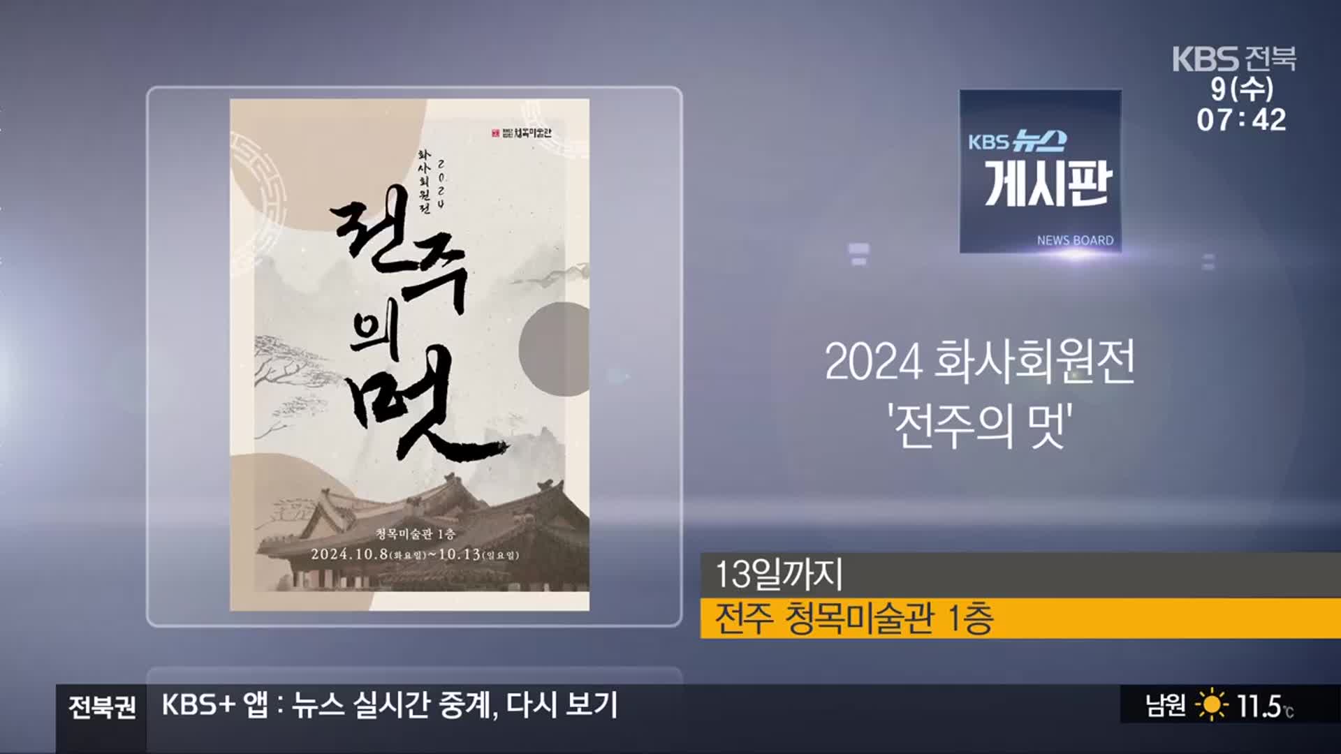 [게시판] 2024 화사회원전 ‘전주의 멋’ 외