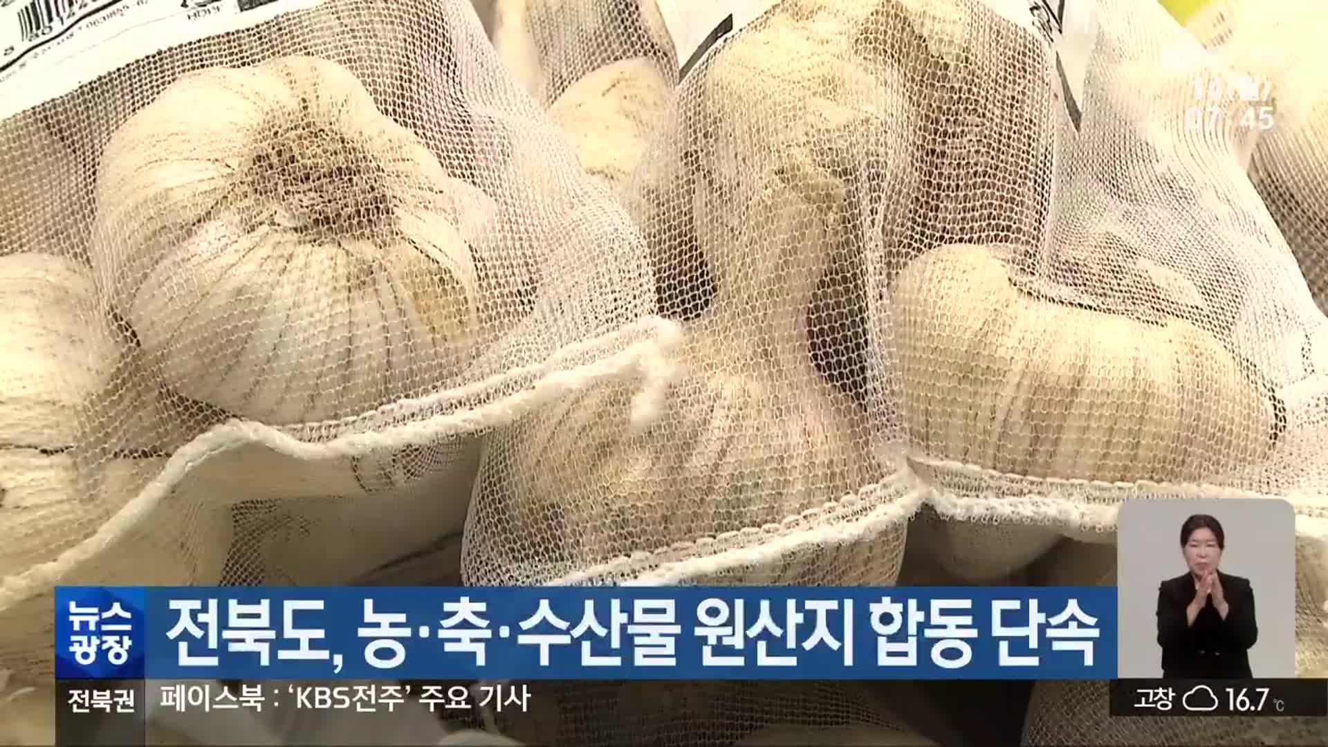 전북도, 농·축·수산물 원산지 합동 단속