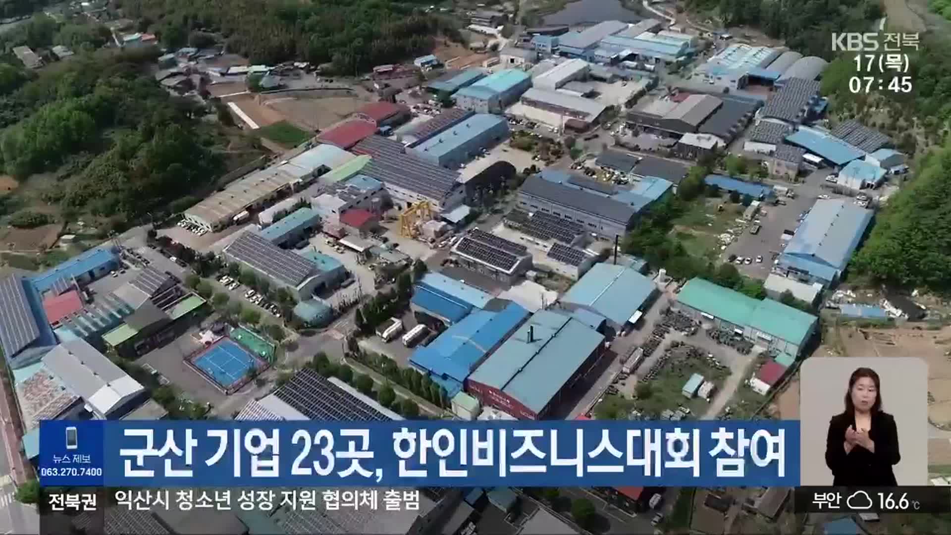 군산 기업 23곳, 한인비즈니스대회 참여