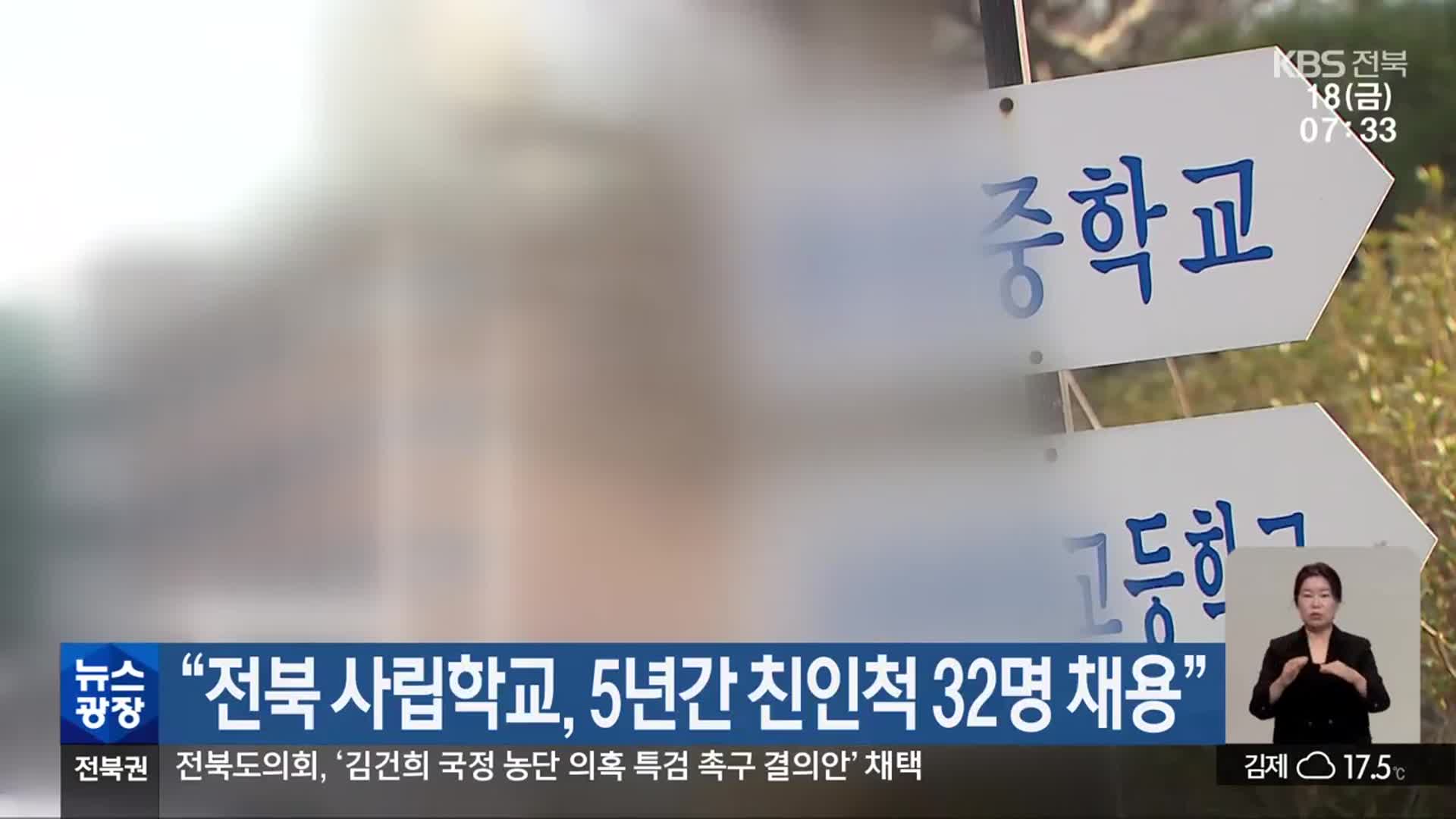 “전북 사립학교, 5년간 친인척 32명 채용”