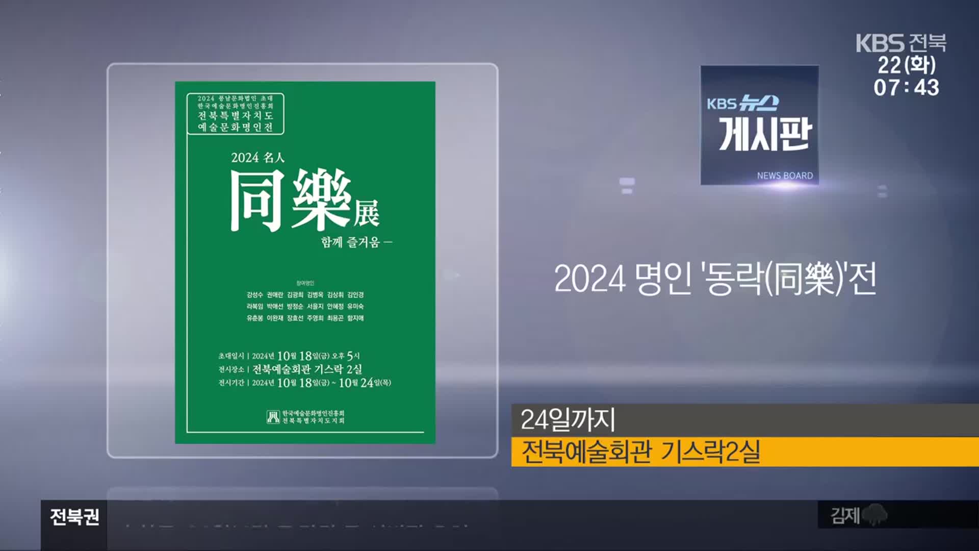 [게시판] 2024 명인 ‘동락(同樂)’전 외