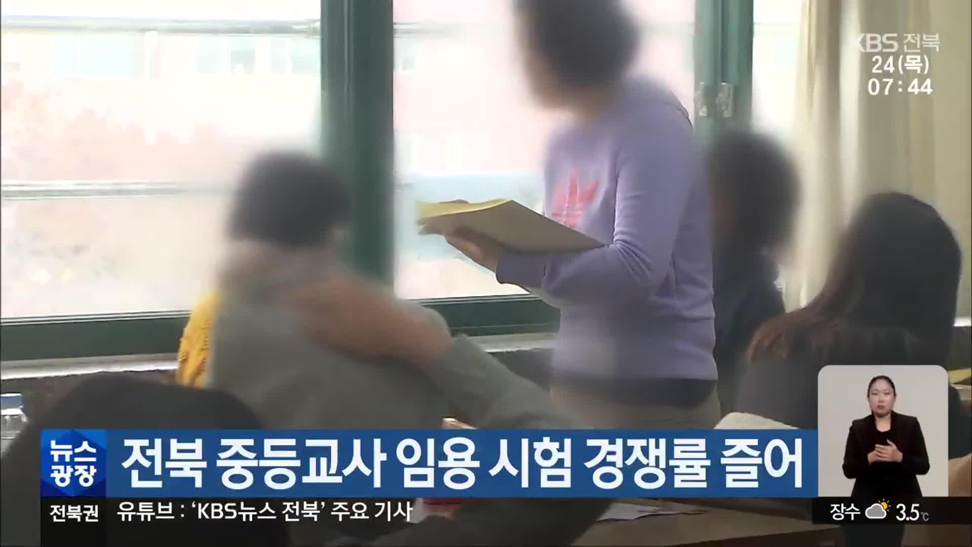 전북 중등교사 임용 시험 경쟁률 줄어