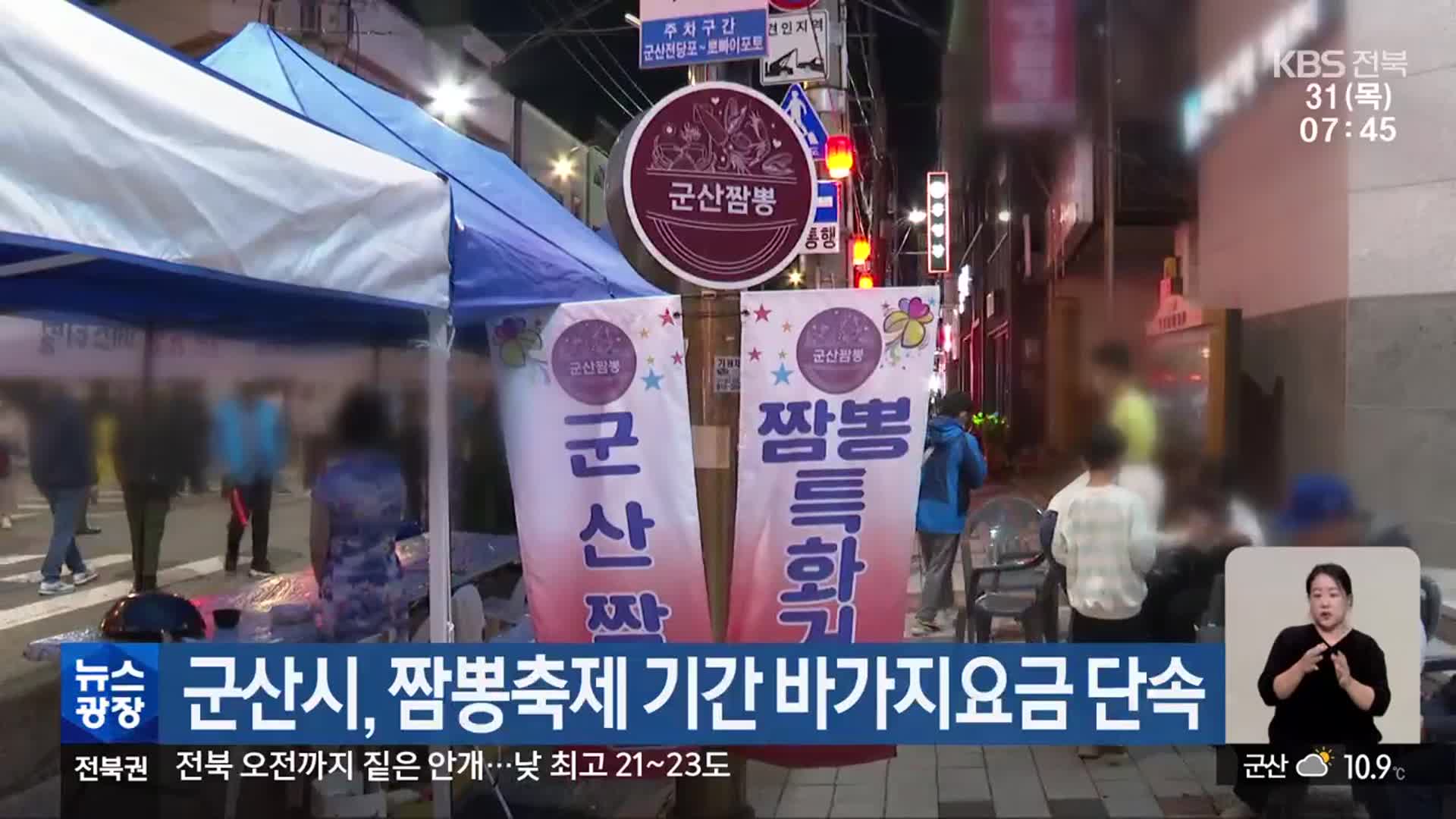 군산시, 짬뽕축제 기간 바가지요금 단속