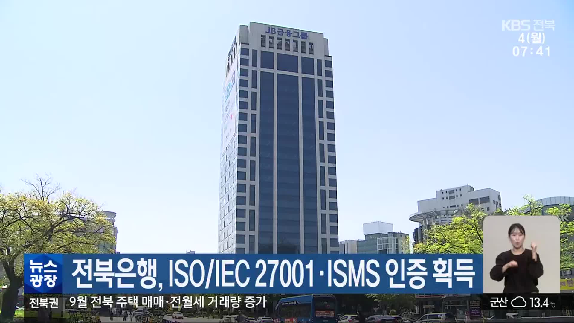 전북은행, ISO/IEC 27001·ISMS 인증 획득