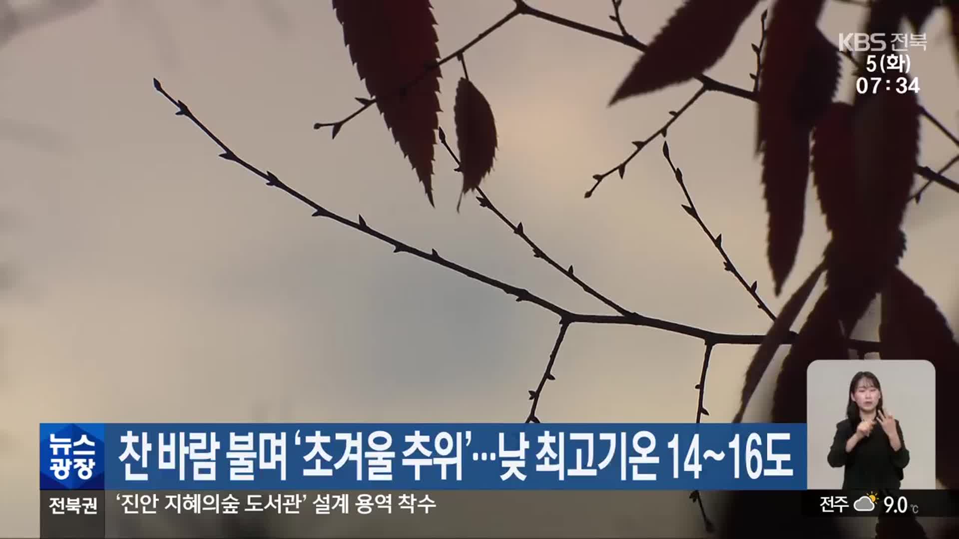 전북 찬 바람 불며 ‘초겨울 추위’…낮 최고기온 14~16도