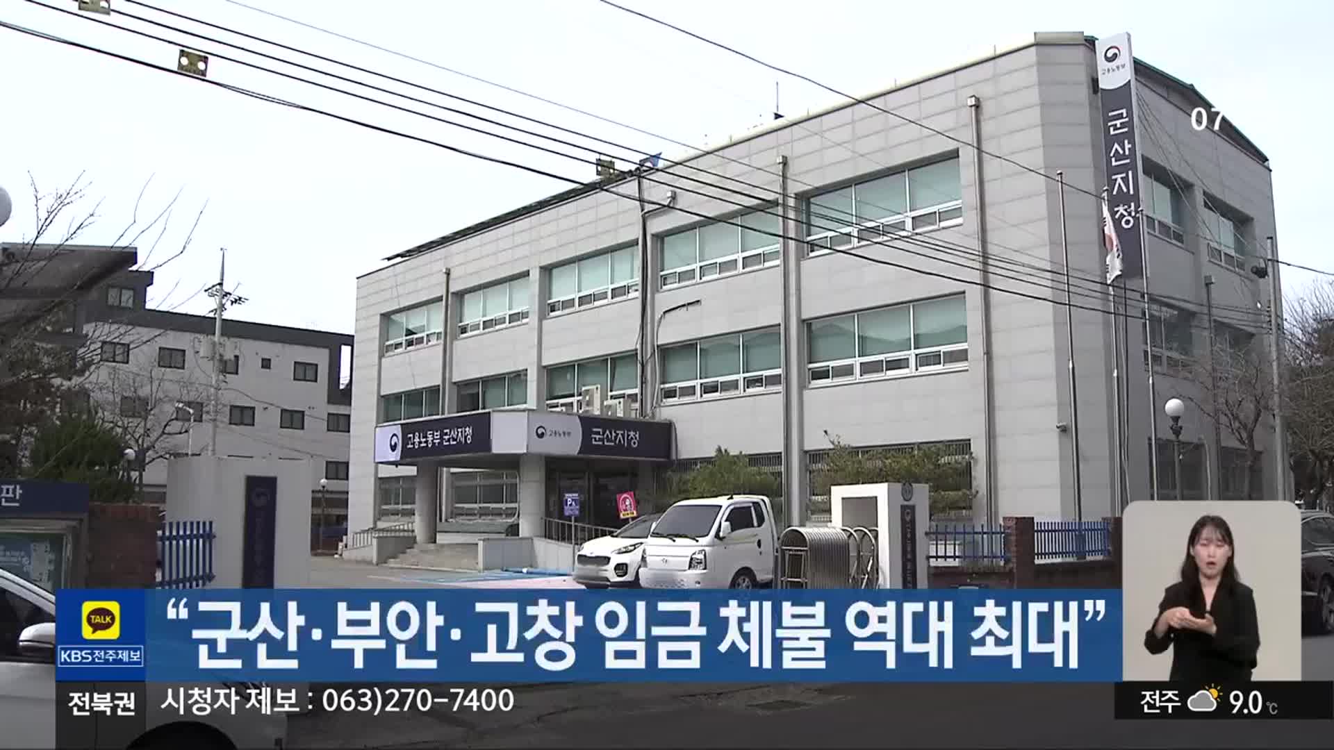 “군산·부안·고창 임금 체불 역대 최대”