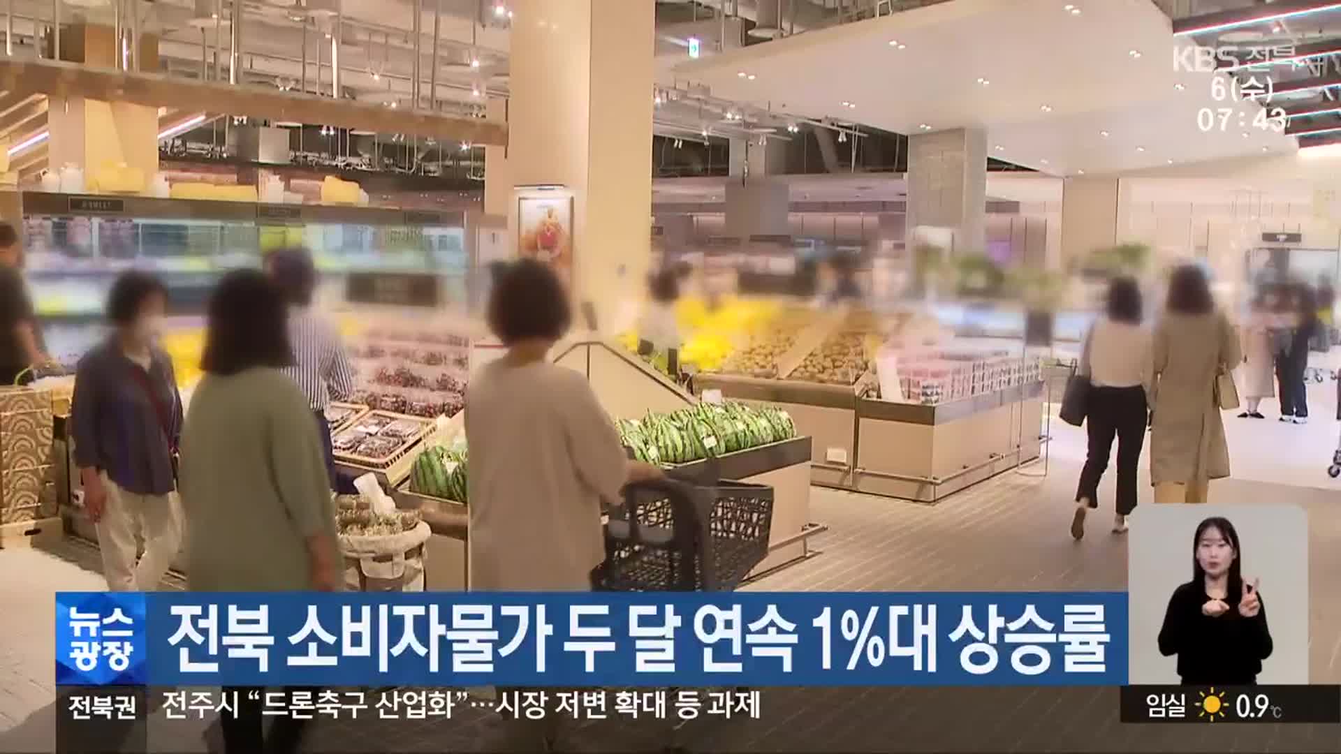 전북 소비자물가 두 달 연속 1%대 상승률