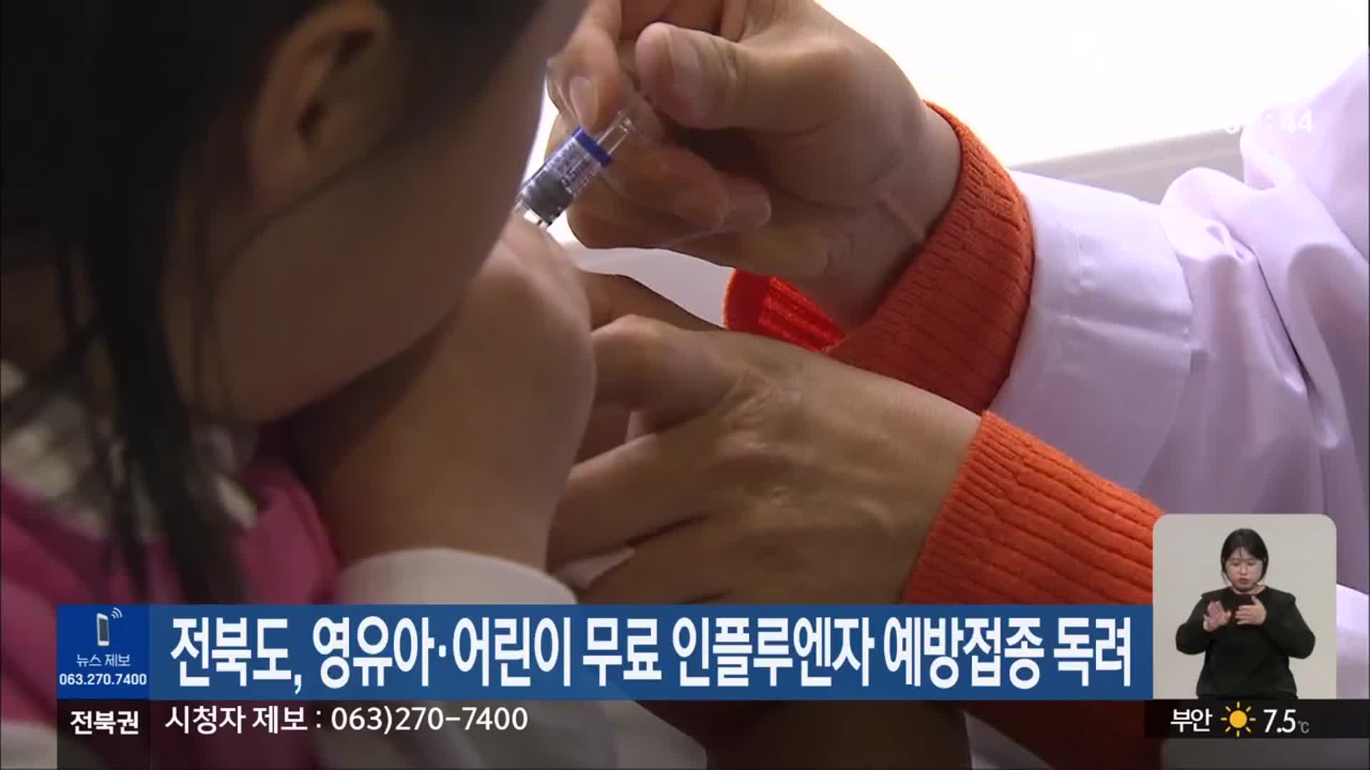 전북도, 영유아·어린이 무료 인플루엔자 예방접종 독려