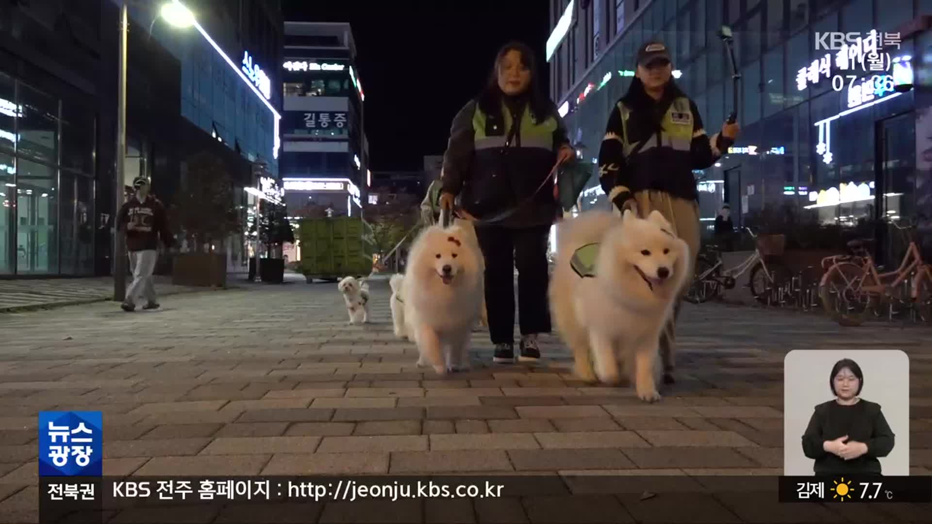 “밤거리 우리가 지켜요”…‘반려견 순찰대’ 출동
