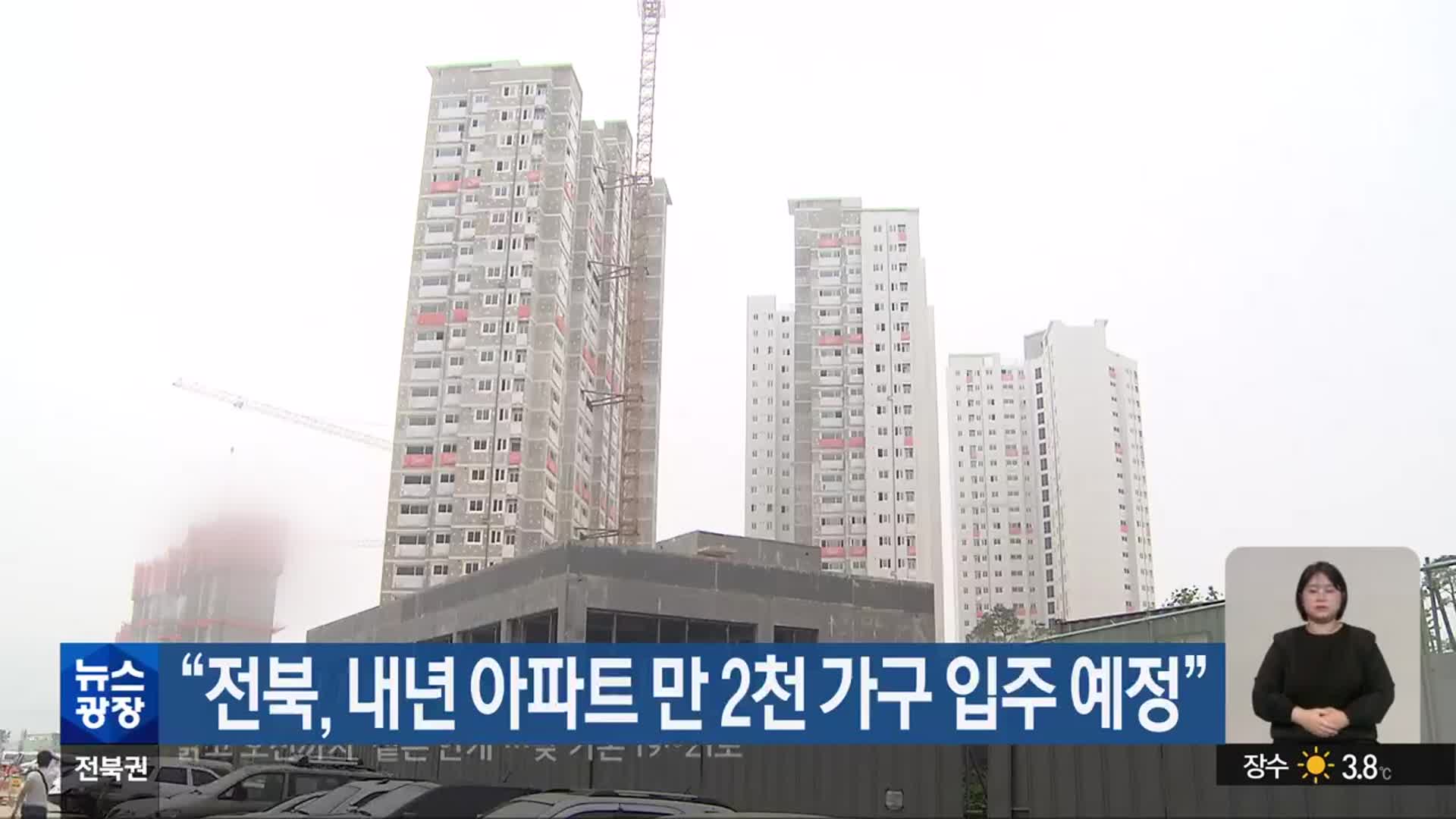 “전북, 내년 아파트 만 2천 가구 입주 예정”