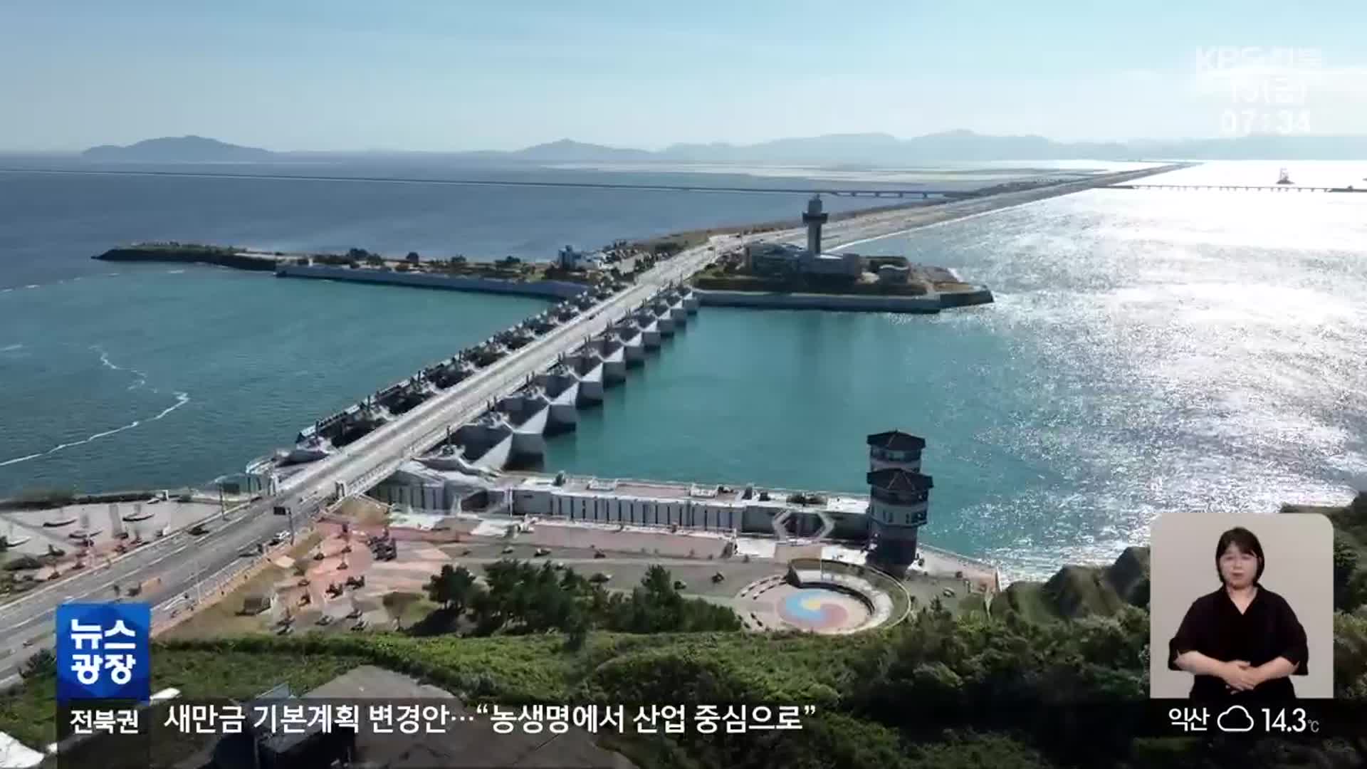 새만금 기본계획 변경안…“농생명용지 줄여 산업용지 늘려”