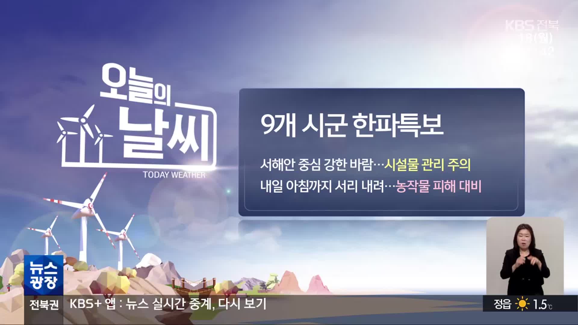 [날씨] 전북 9개 시군 한파특보…서해안 중심 강한 바람