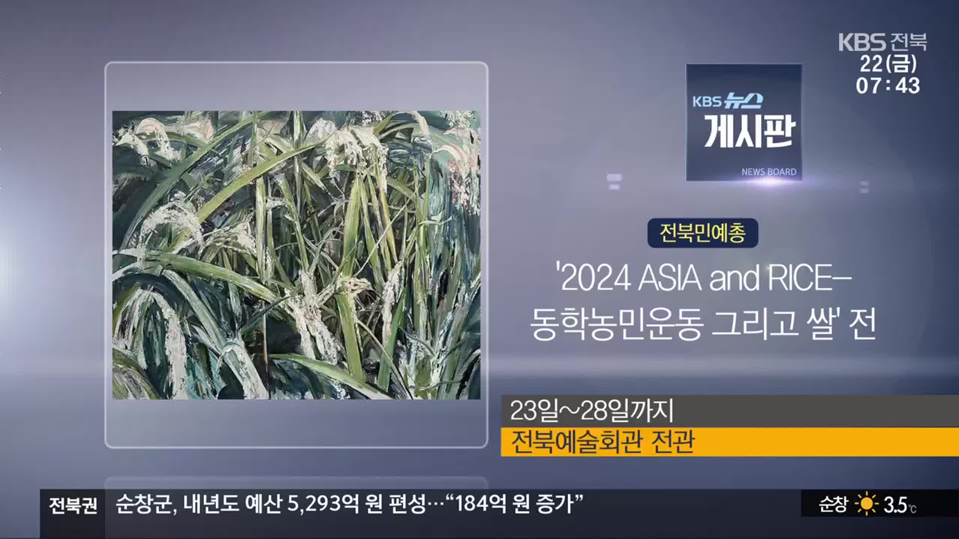 [게시판] ‘2024 ASIA and RICE-동학농민운동 그리고 쌀’ 전 외